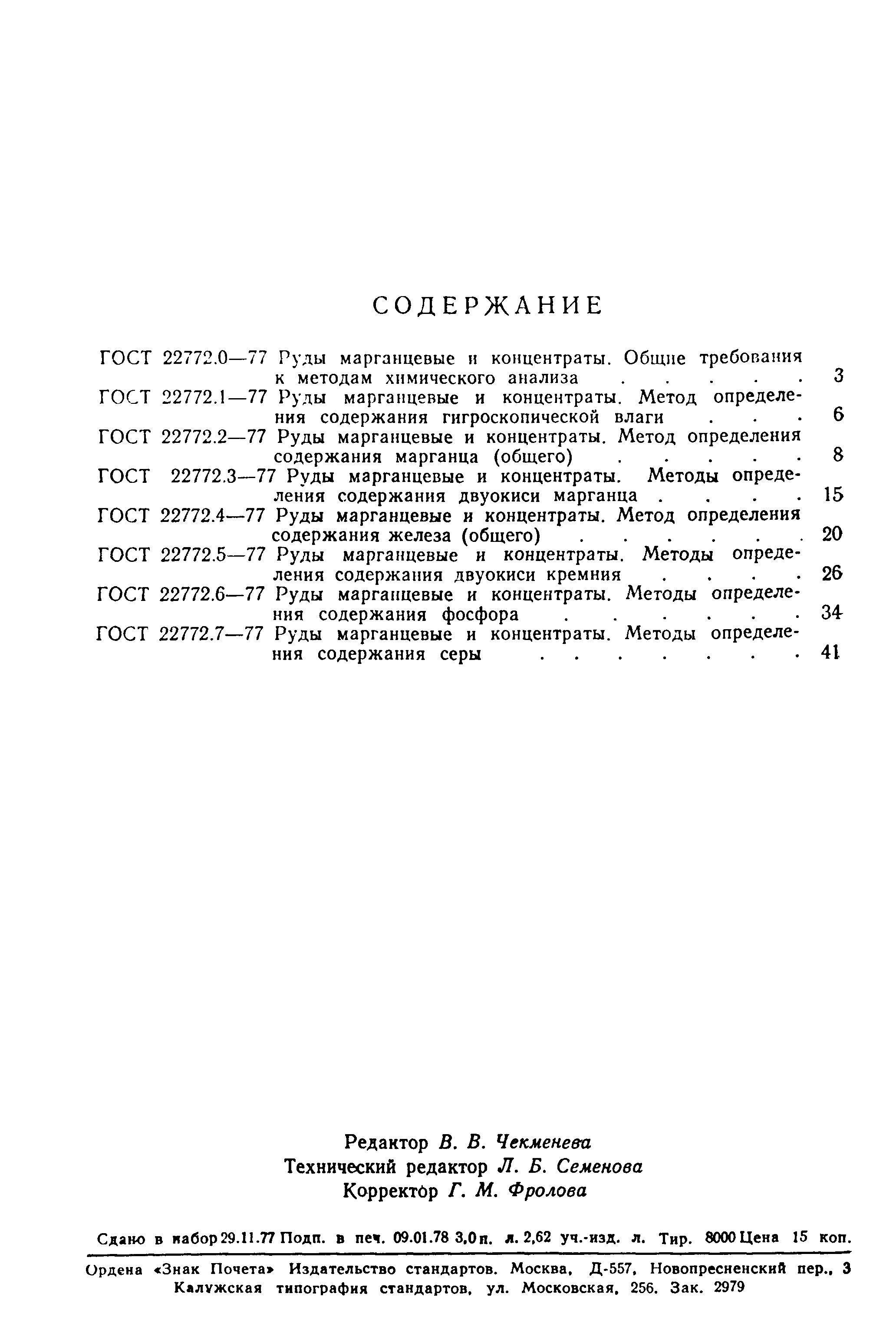 ГОСТ 22772.7-77