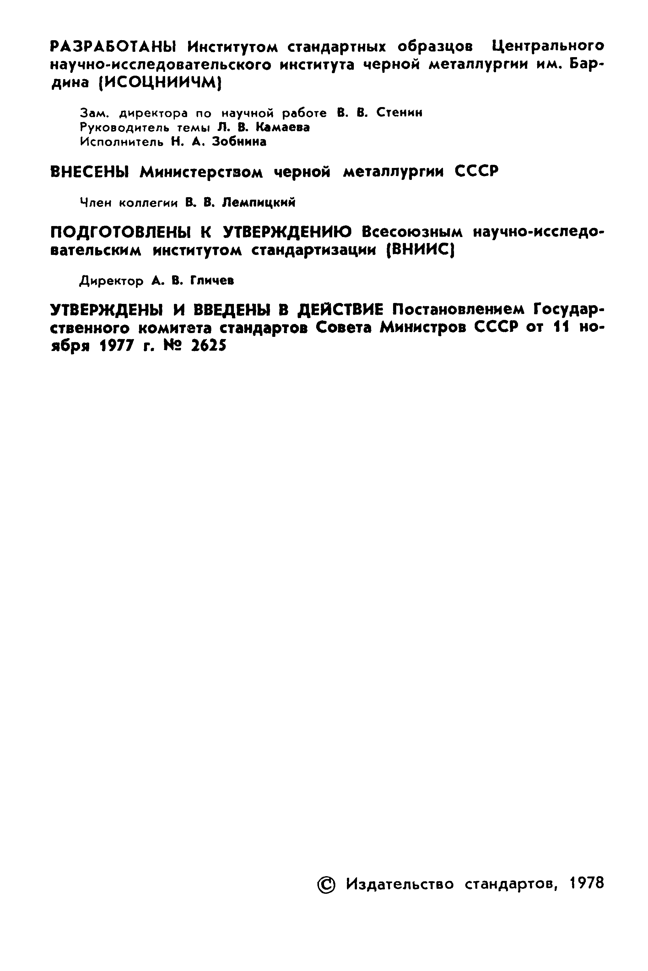 ГОСТ 22772.7-77