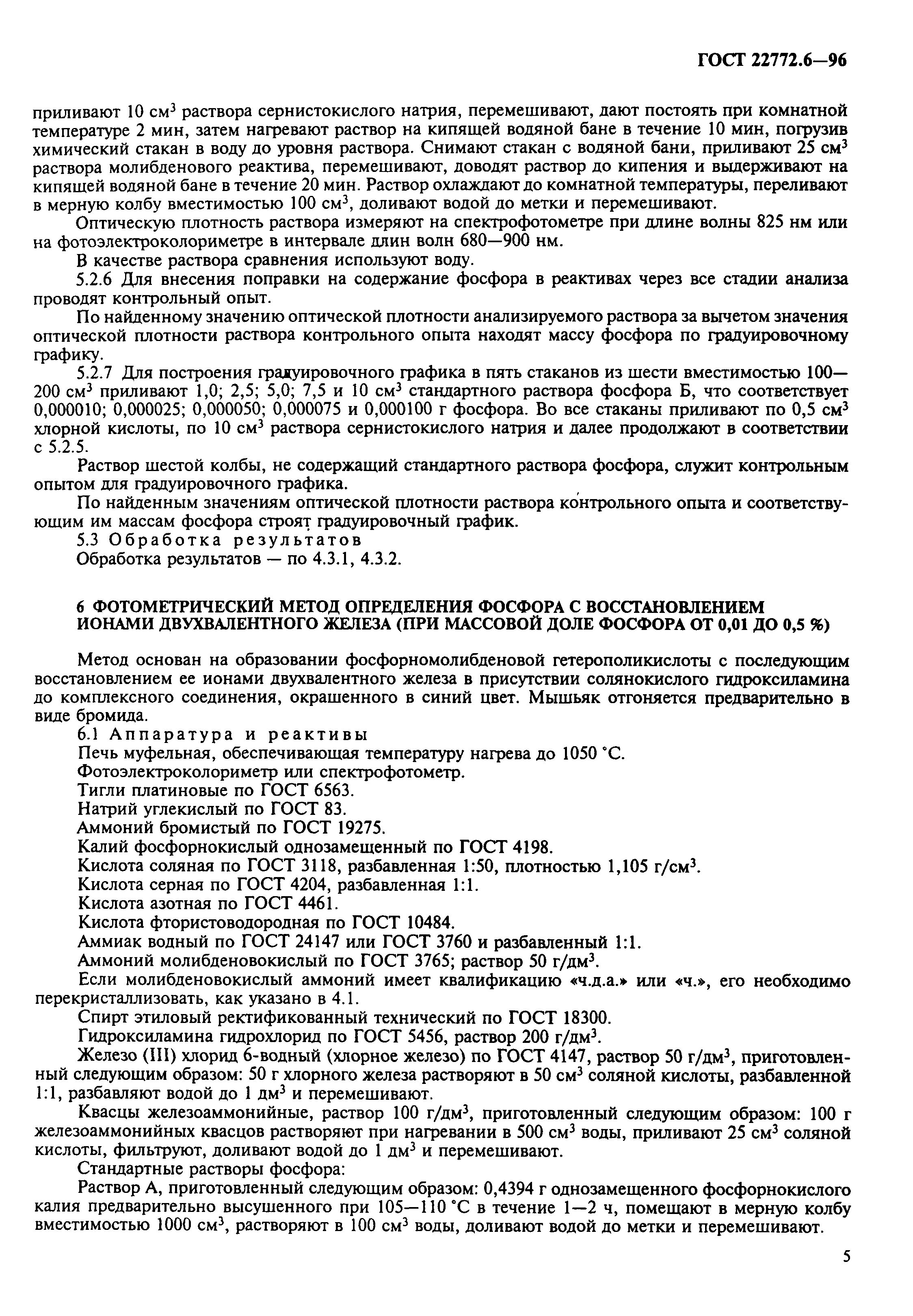 ГОСТ 22772.6-96