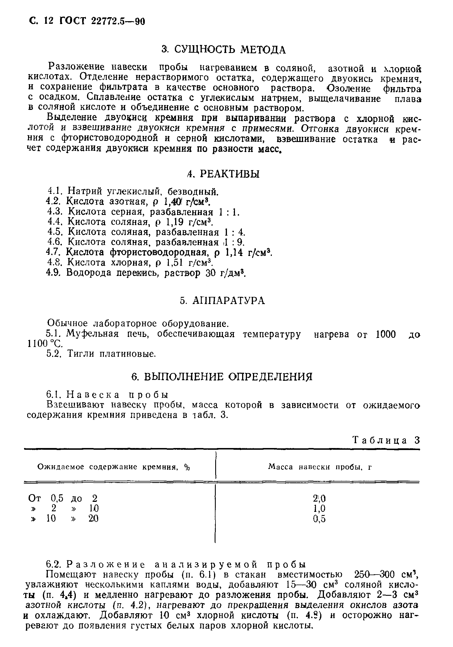 ГОСТ 22772.5-90