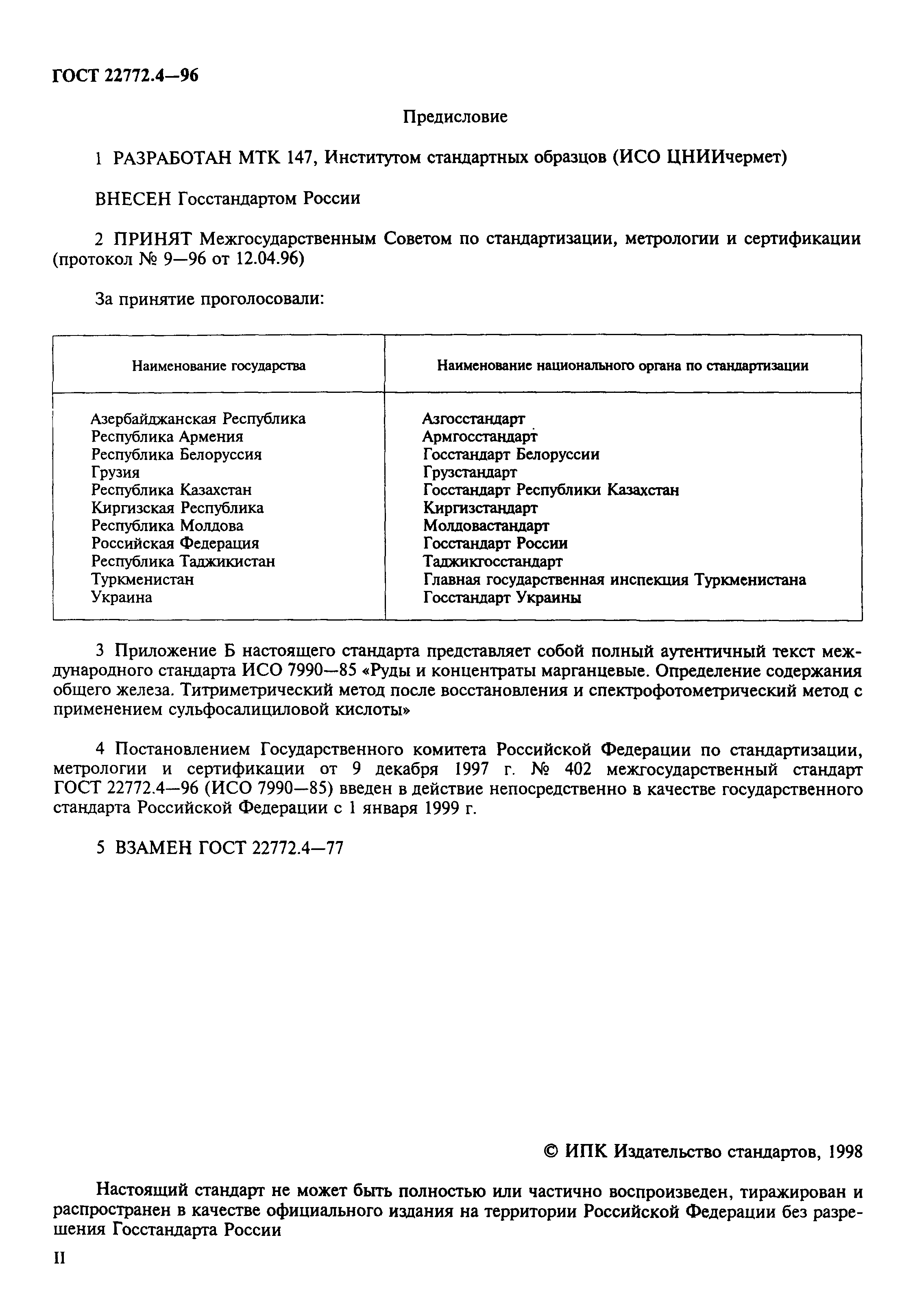 ГОСТ 22772.4-96
