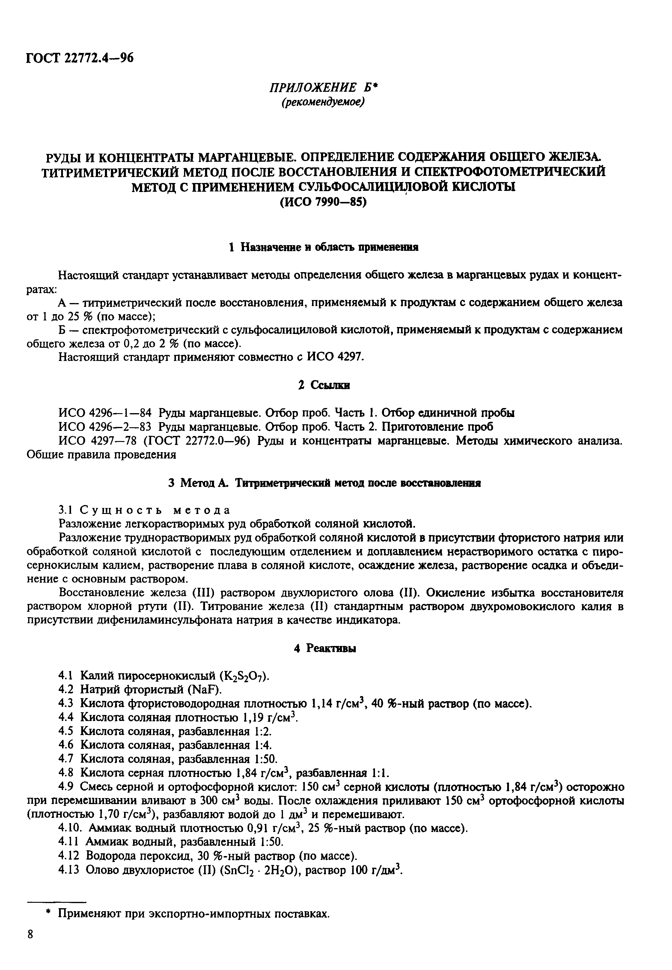 ГОСТ 22772.4-96