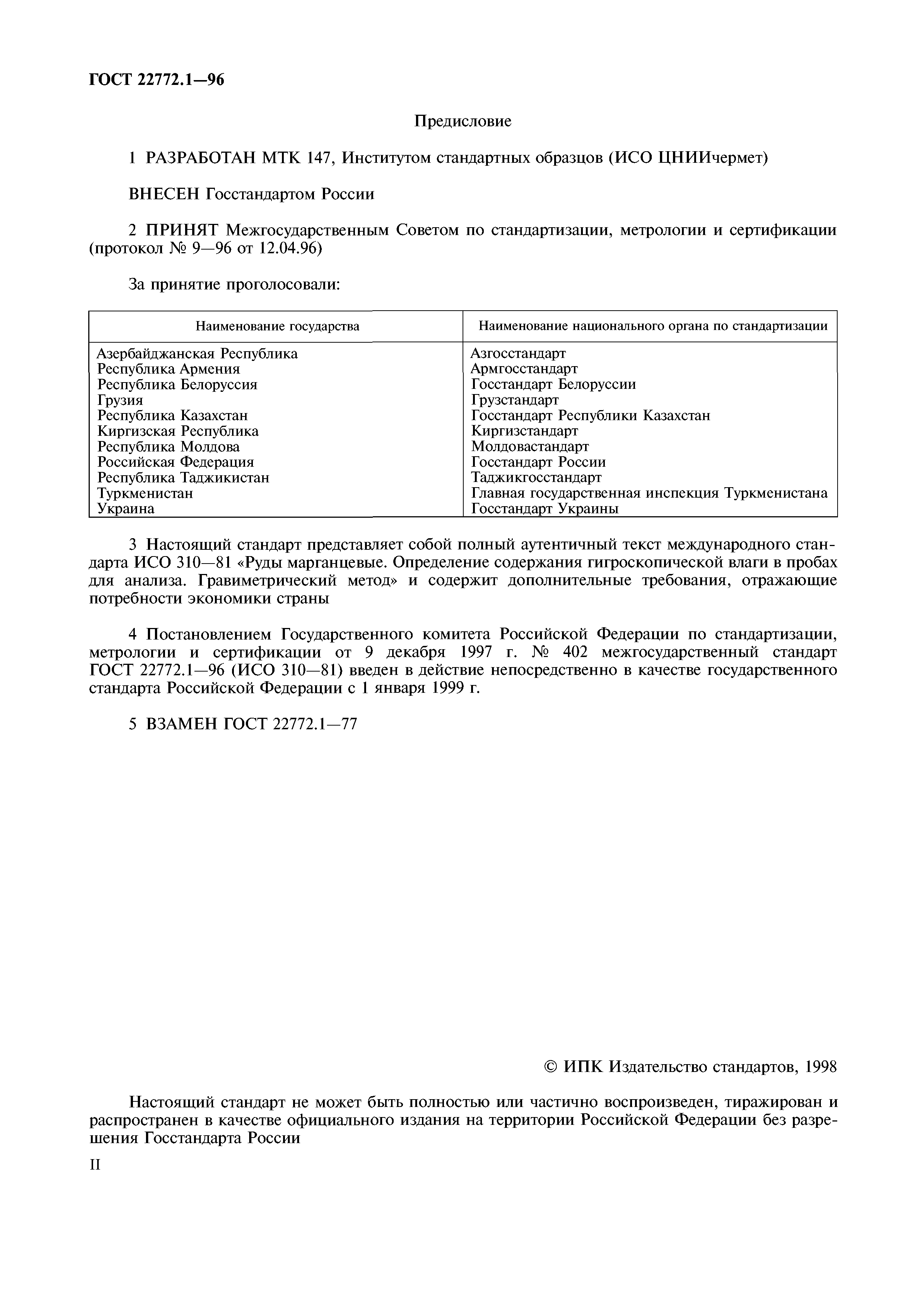 ГОСТ 22772.1-96