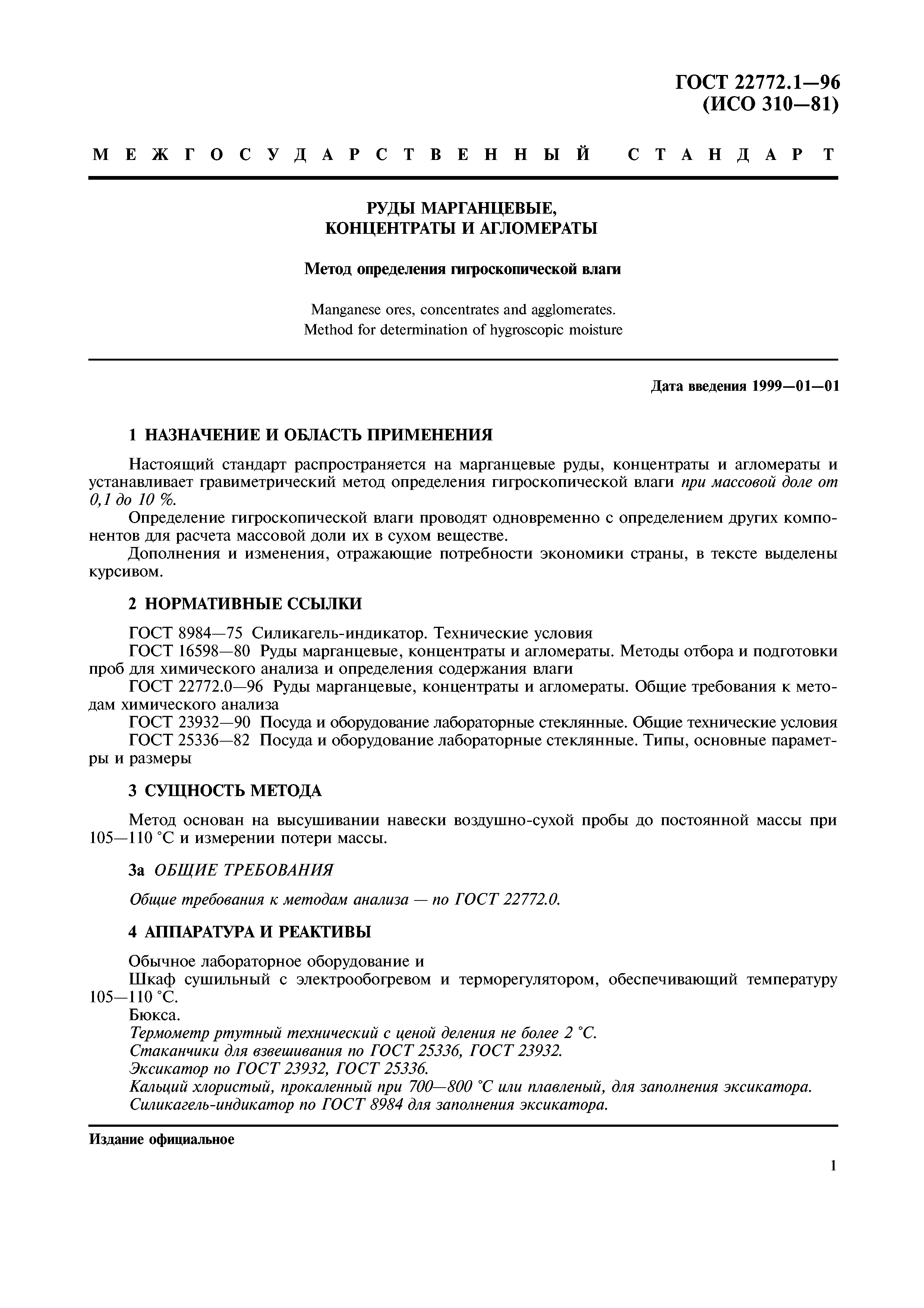 ГОСТ 22772.1-96