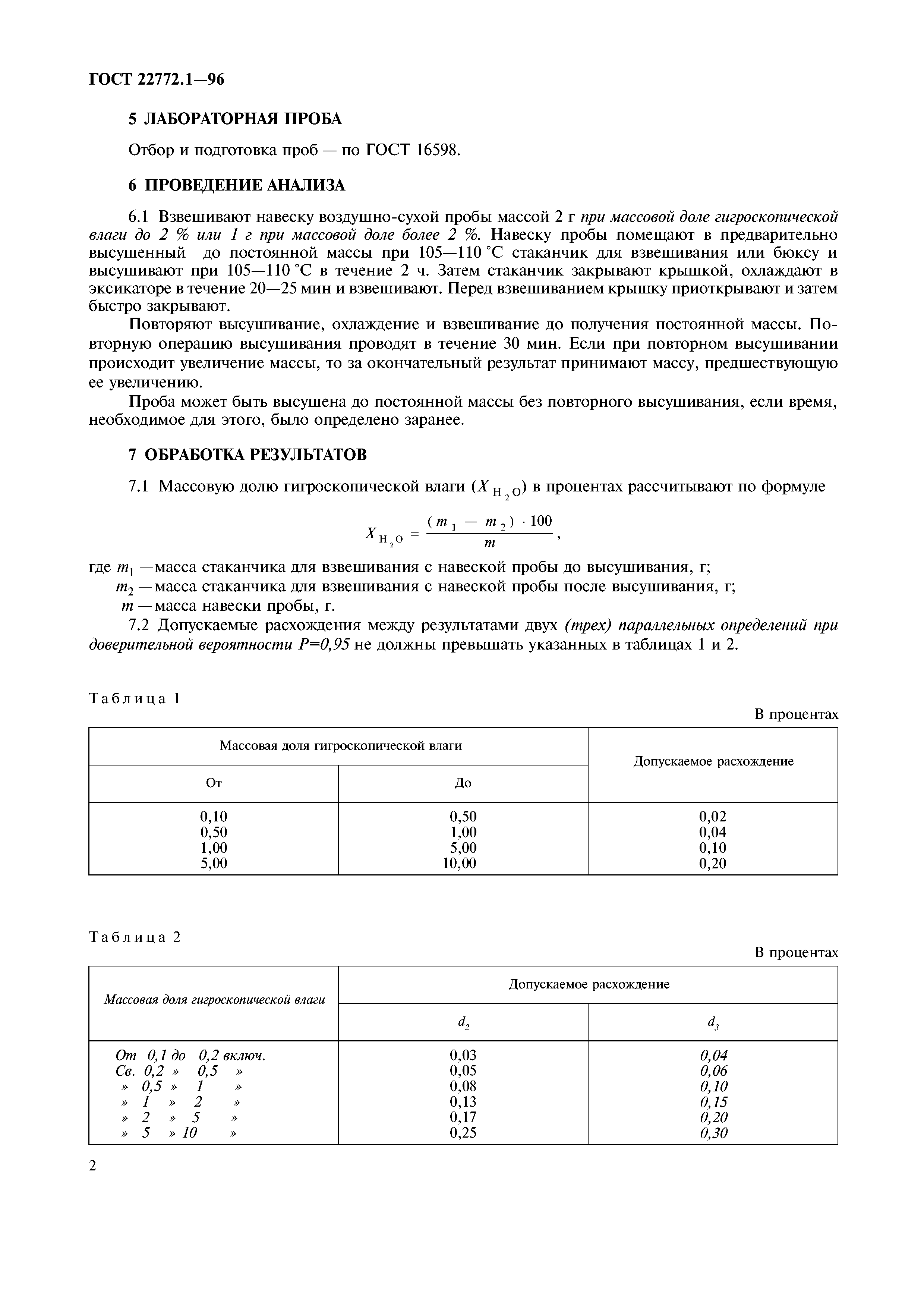 ГОСТ 22772.1-96