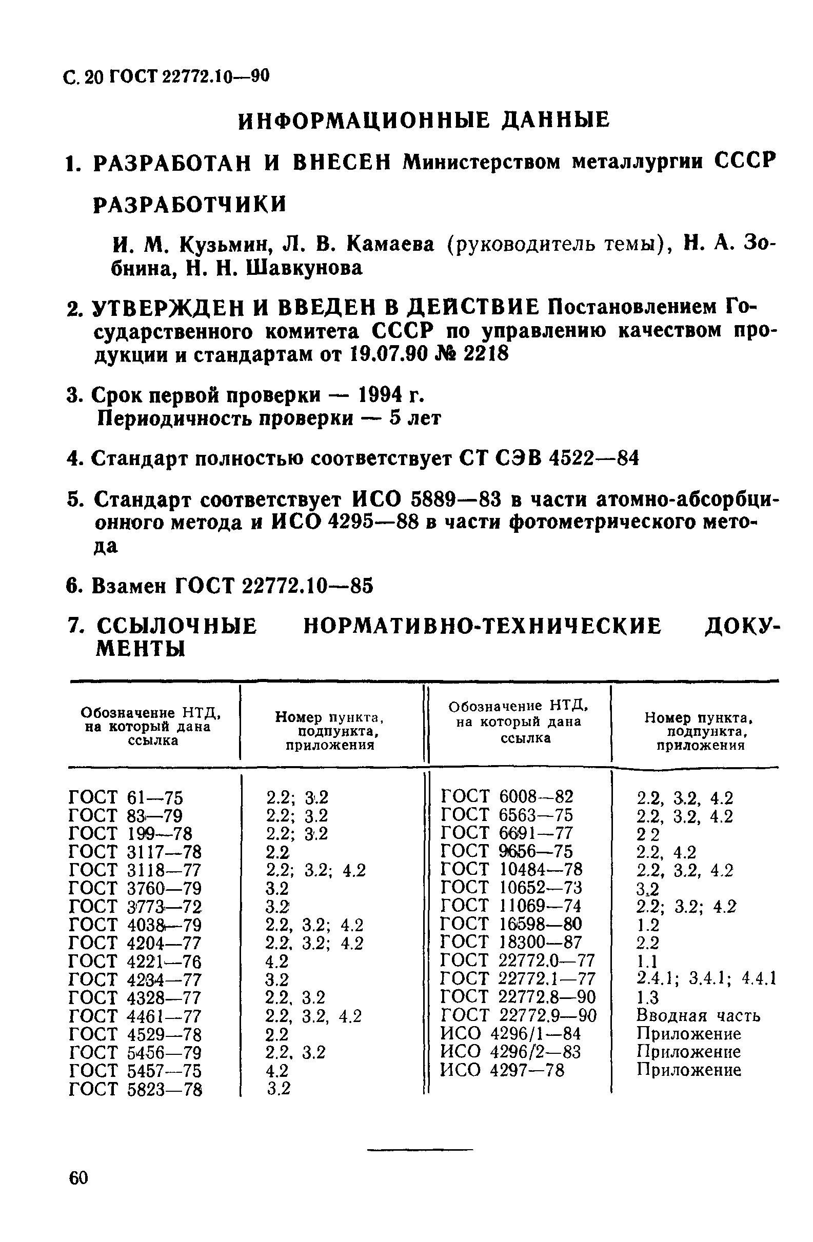 ГОСТ 22772.10-90