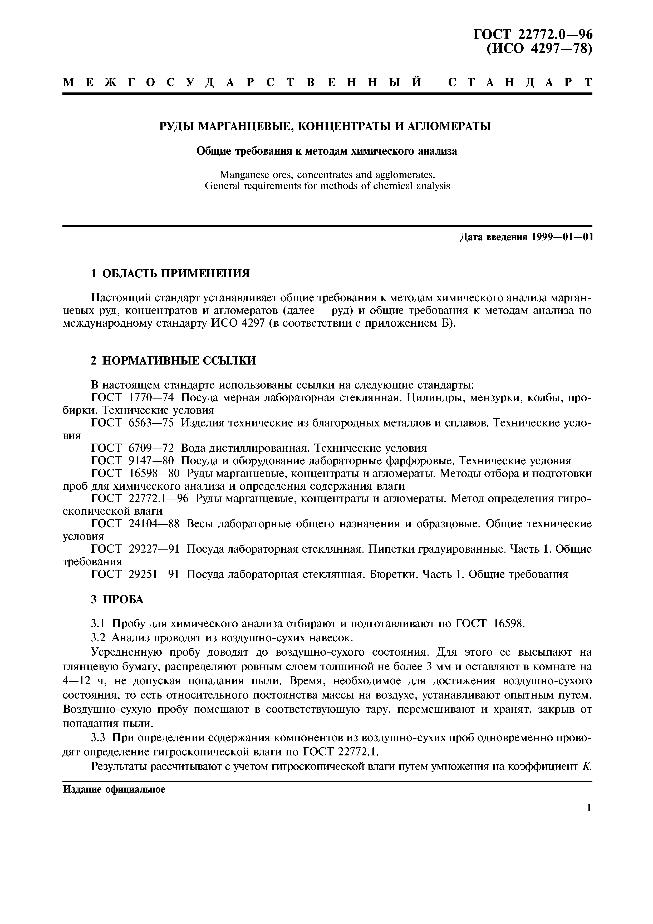 ГОСТ 22772.0-96