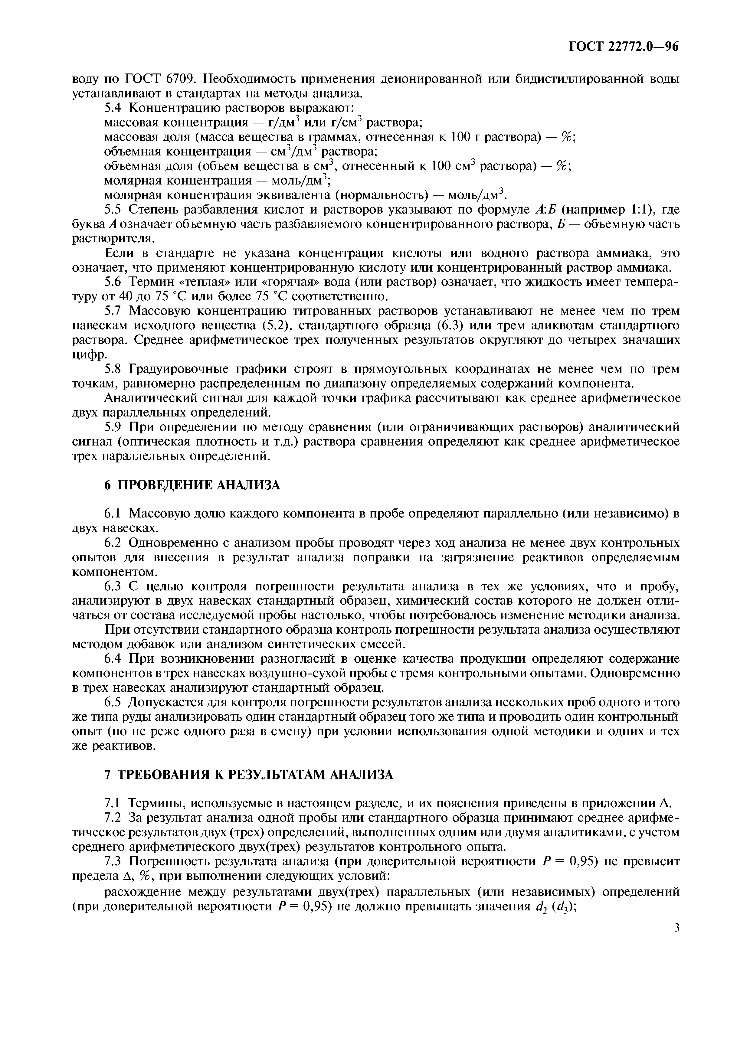 ГОСТ 22772.0-96