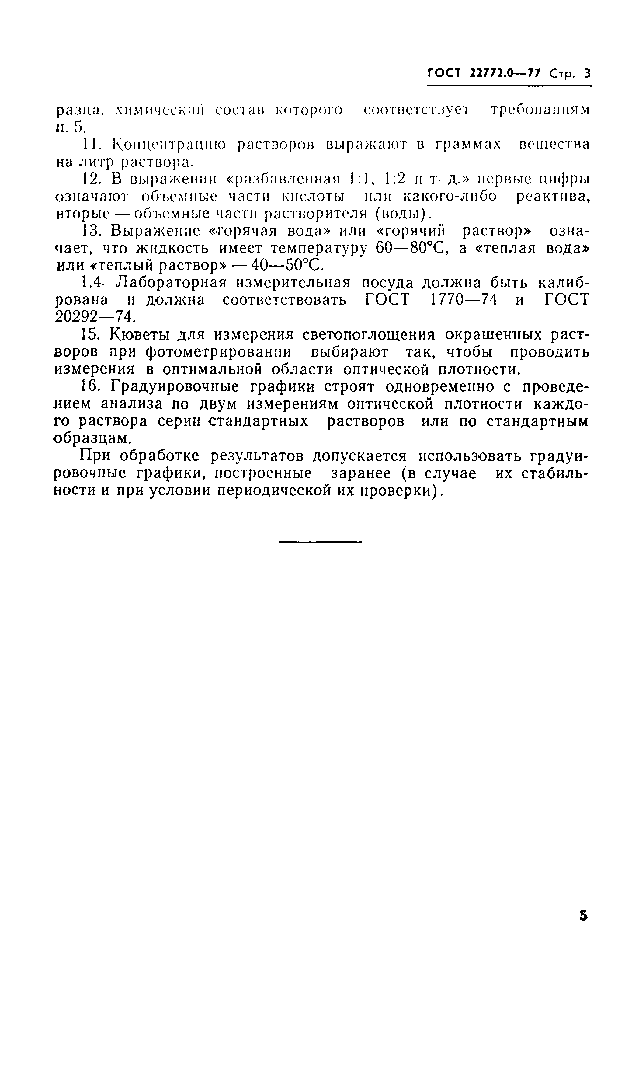 ГОСТ 22772.0-77
