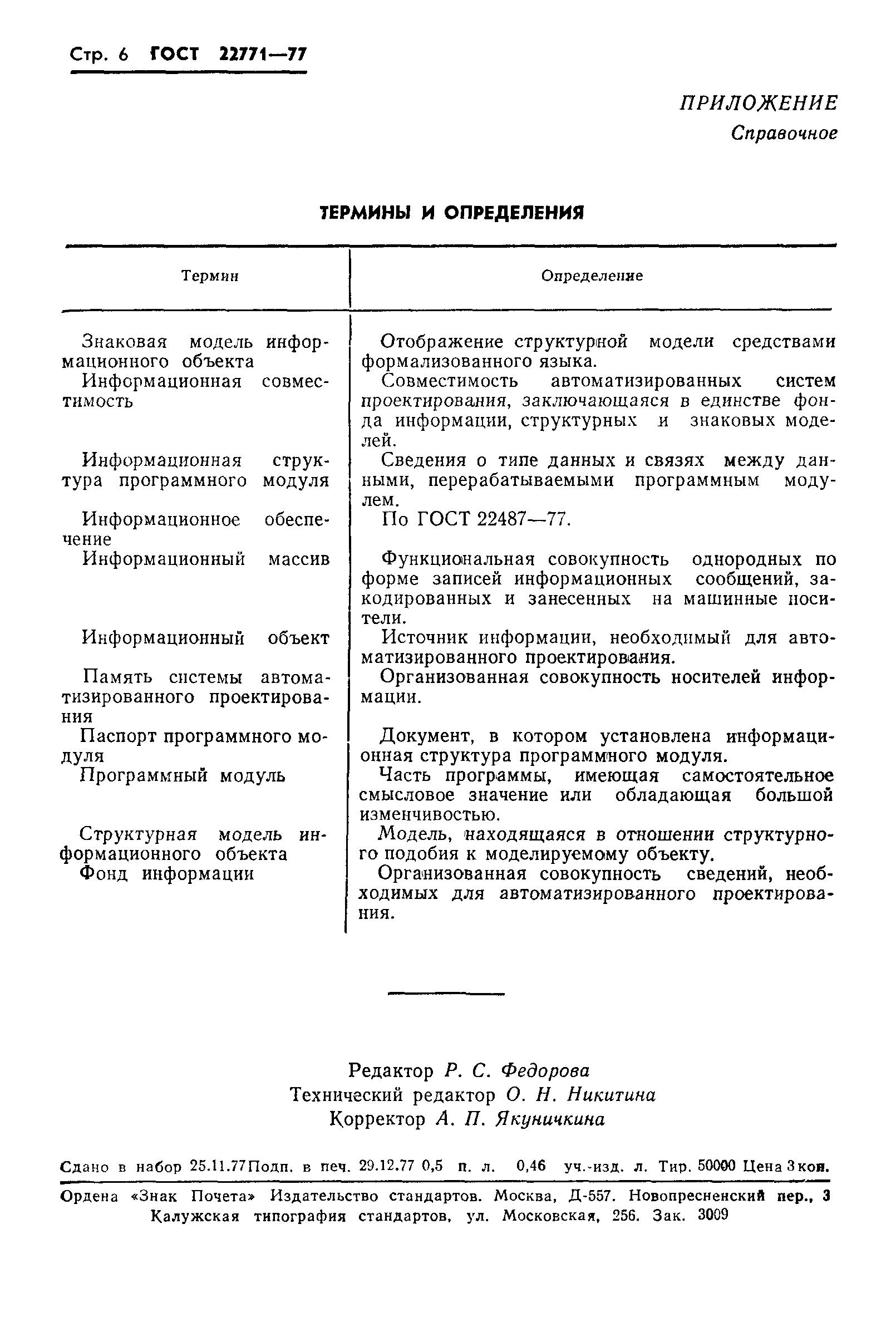 ГОСТ 22771-77