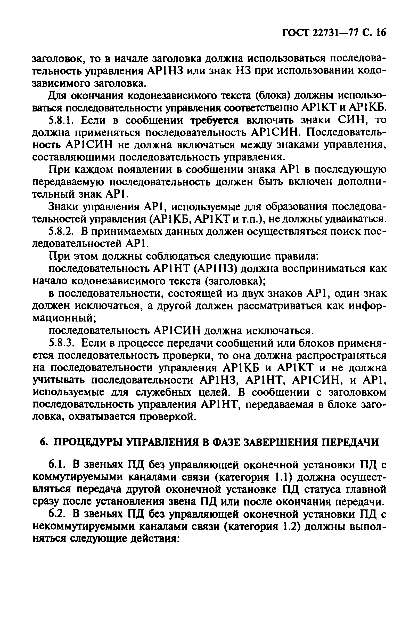 ГОСТ 22731-77