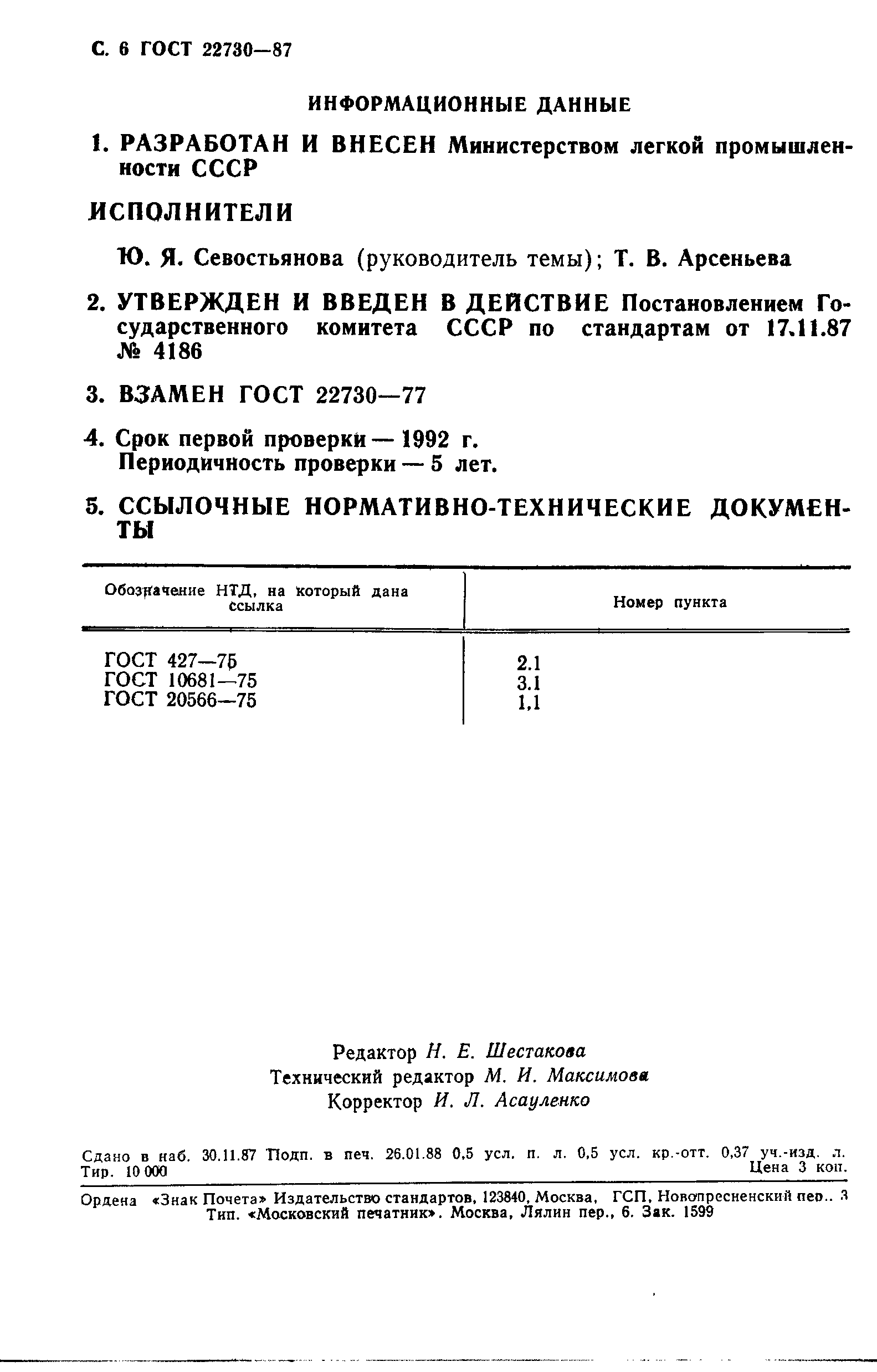 ГОСТ 22730-87