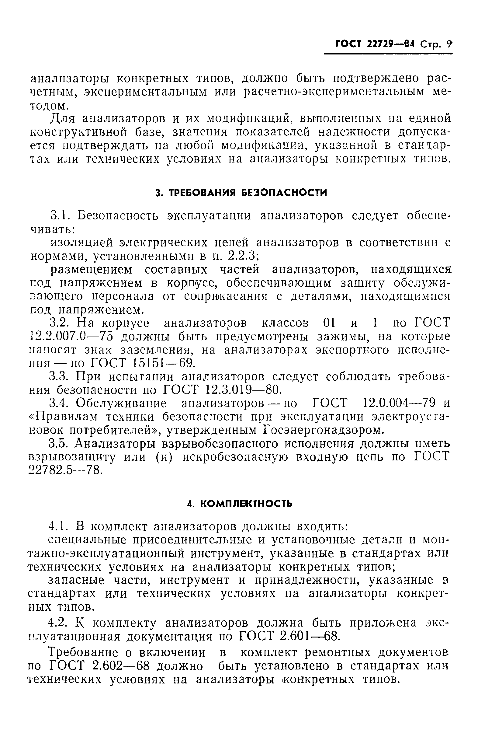 ГОСТ 22729-84