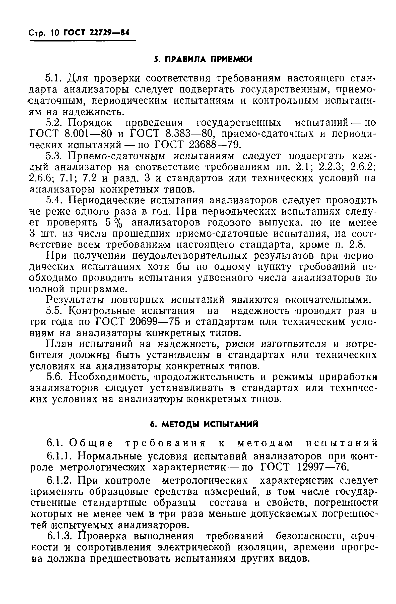 ГОСТ 22729-84