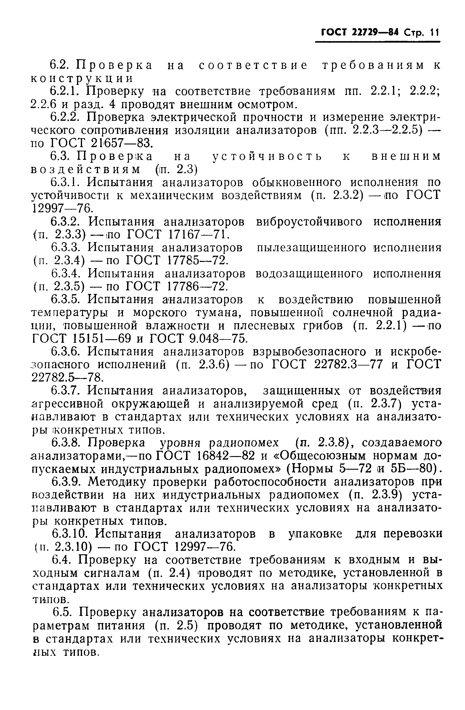 ГОСТ 22729-84