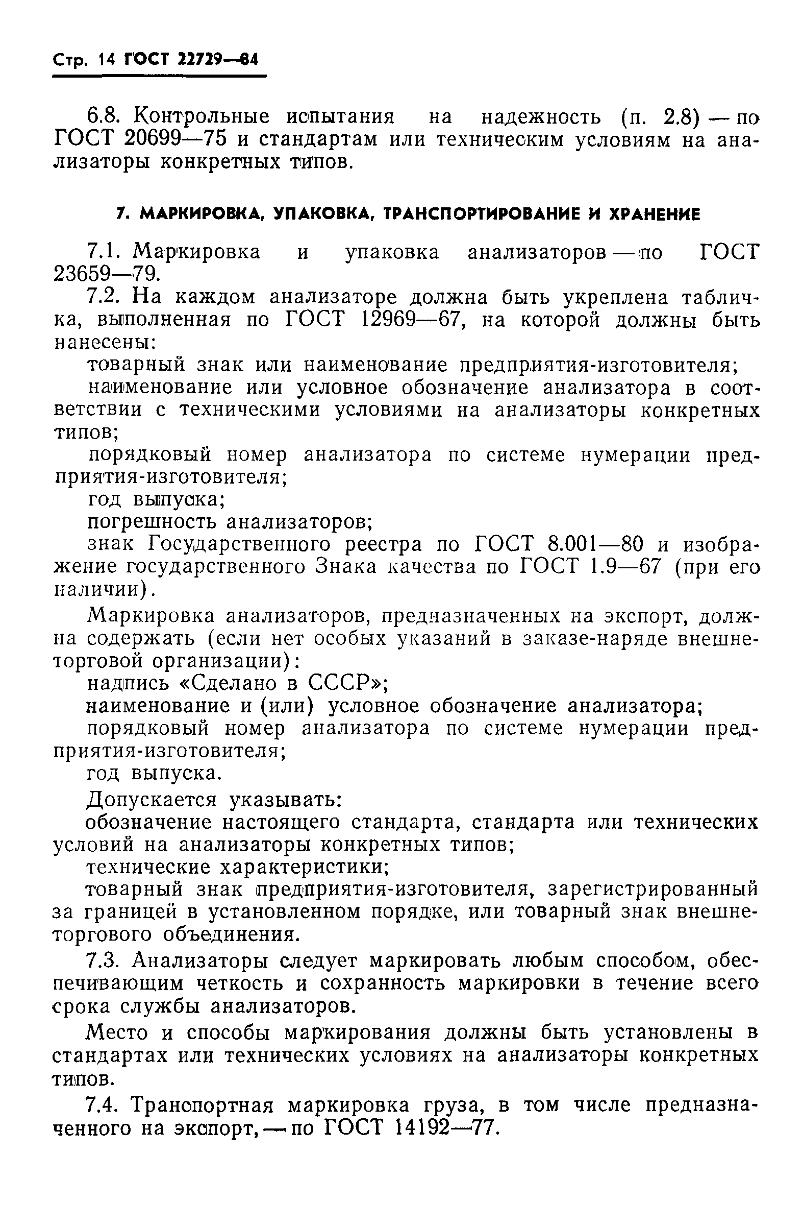 ГОСТ 22729-84