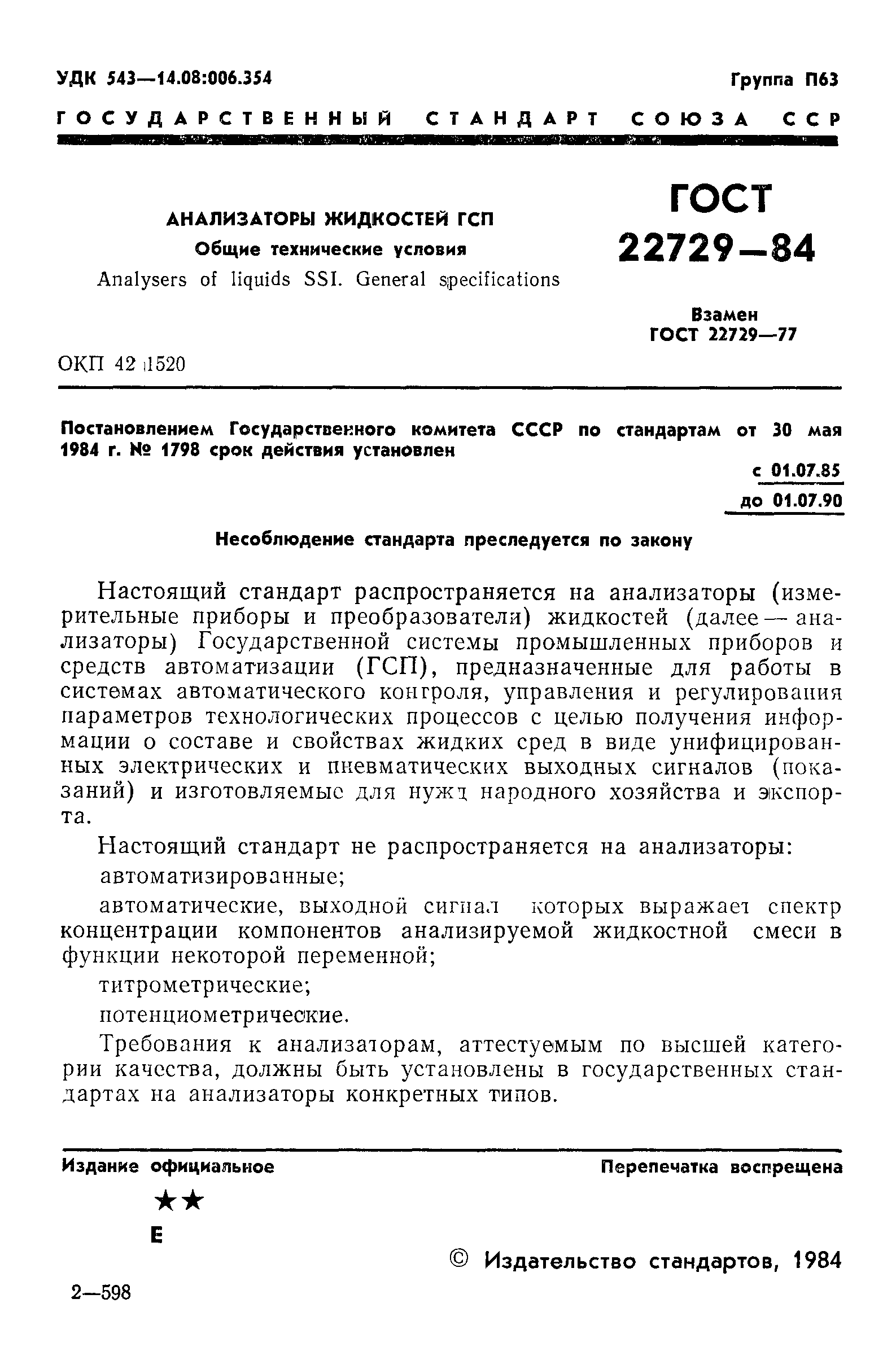 ГОСТ 22729-84