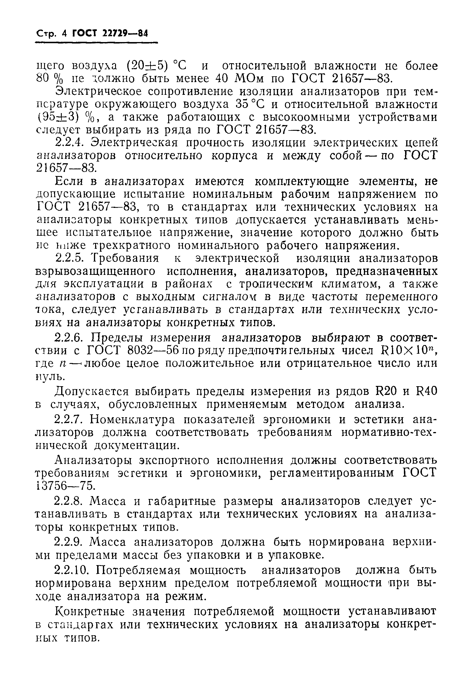 ГОСТ 22729-84