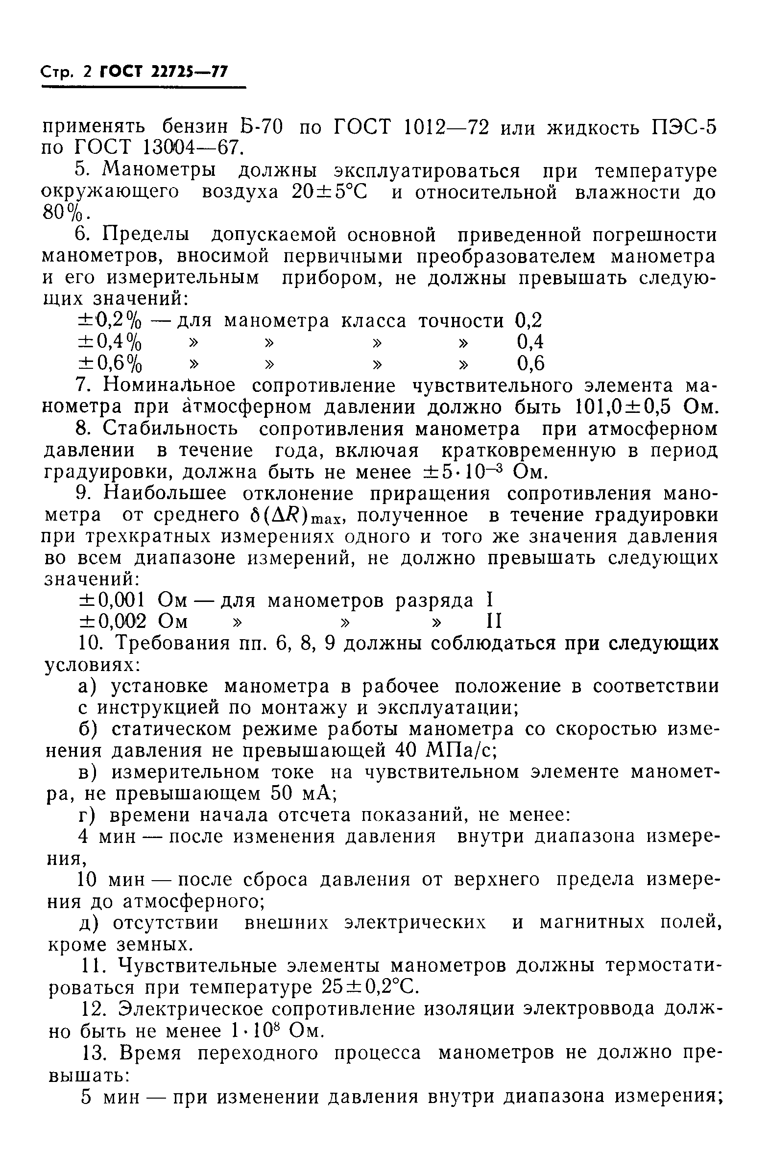 ГОСТ 22725-77
