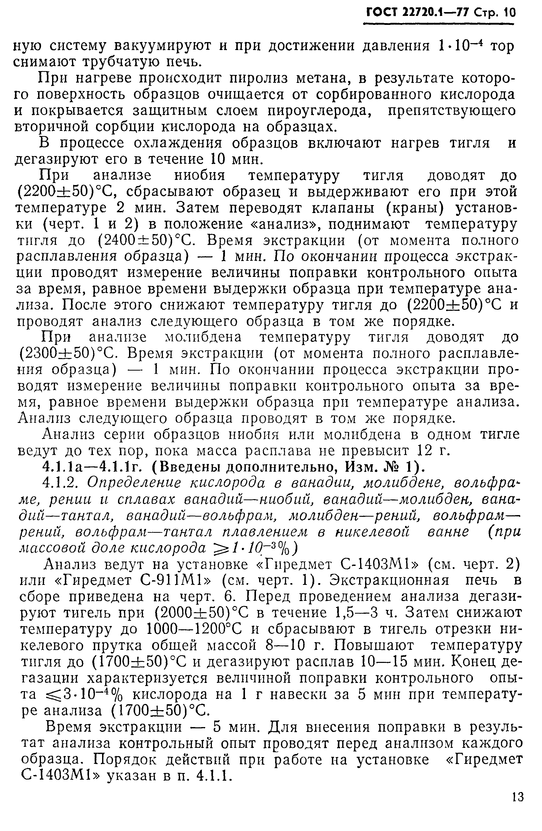 ГОСТ 22720.1-77