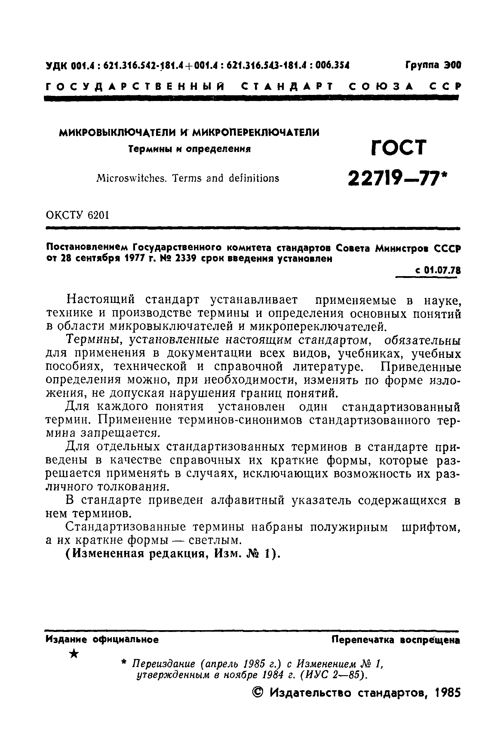 ГОСТ 22719-77