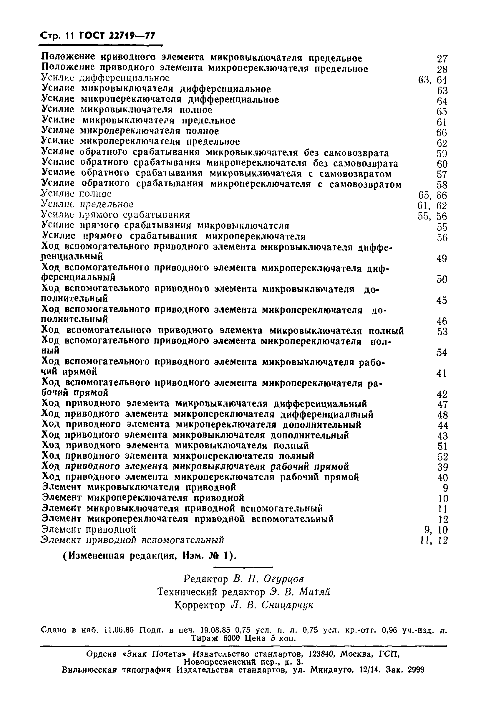 ГОСТ 22719-77