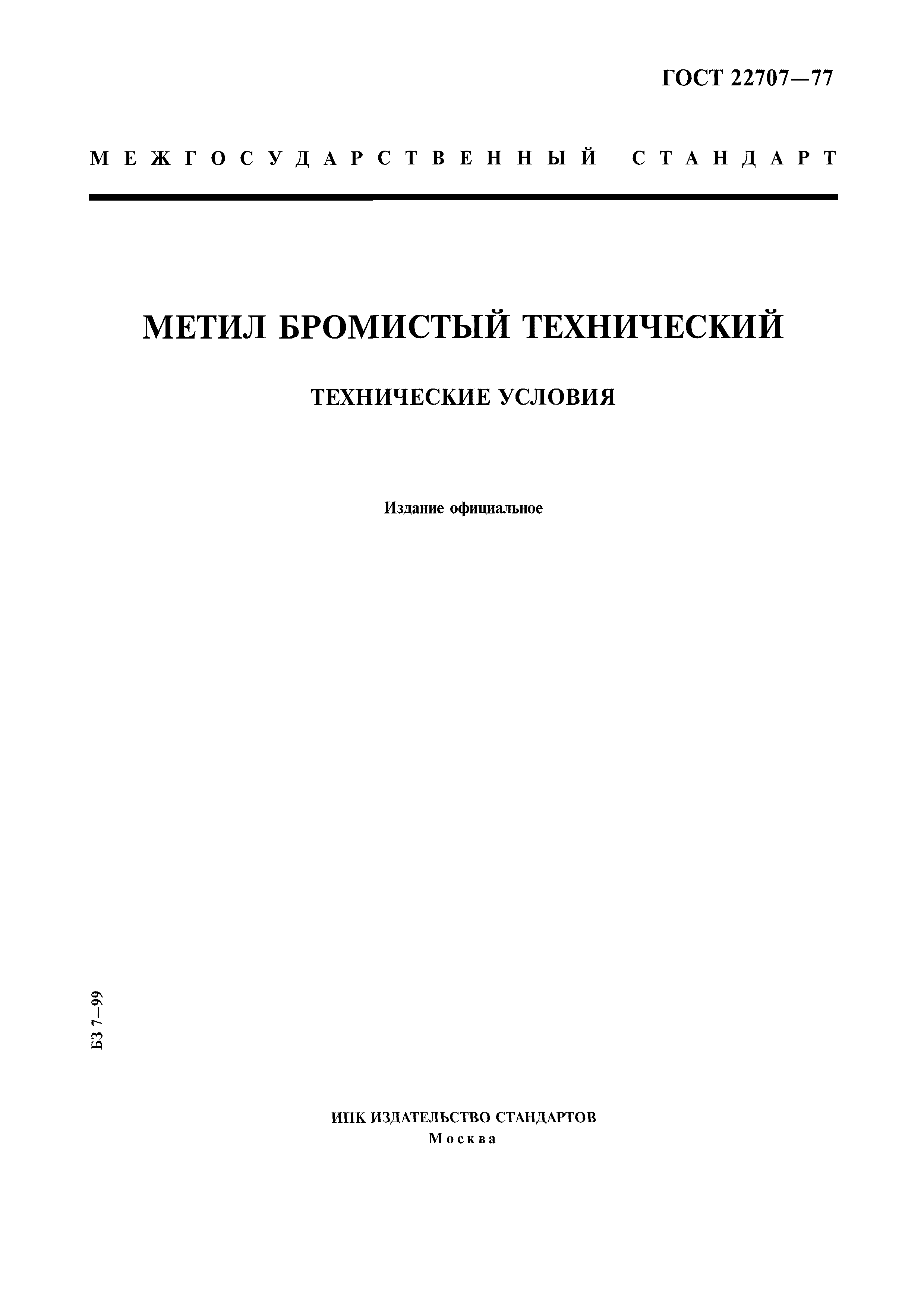 ГОСТ 22707-77