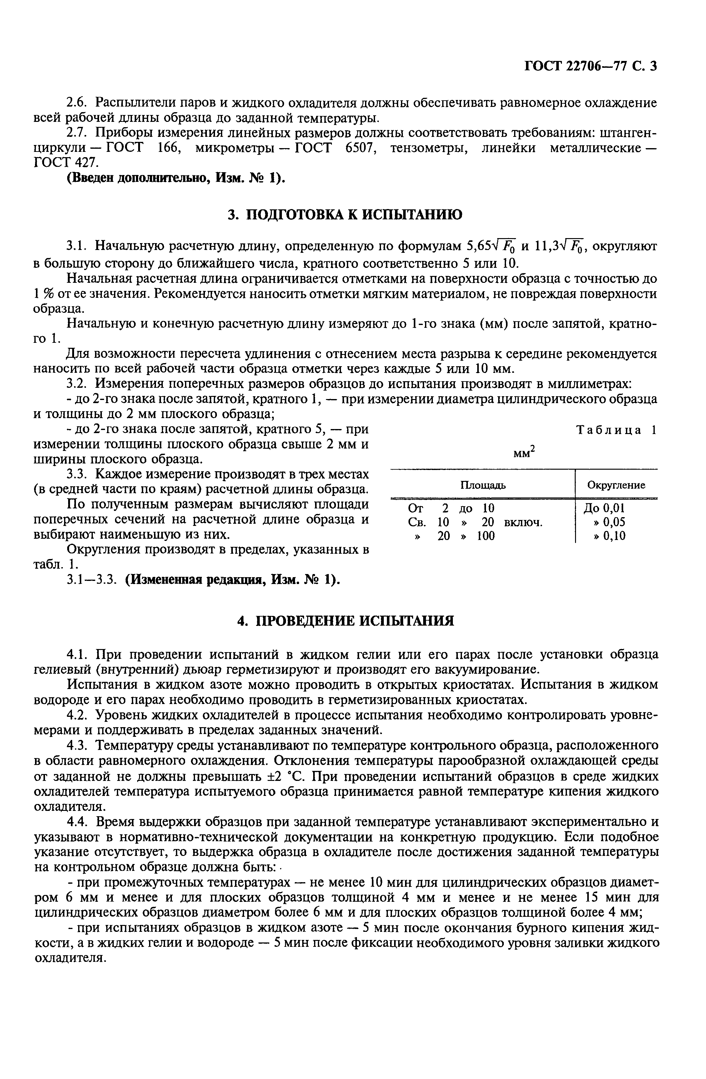 ГОСТ 22706-77