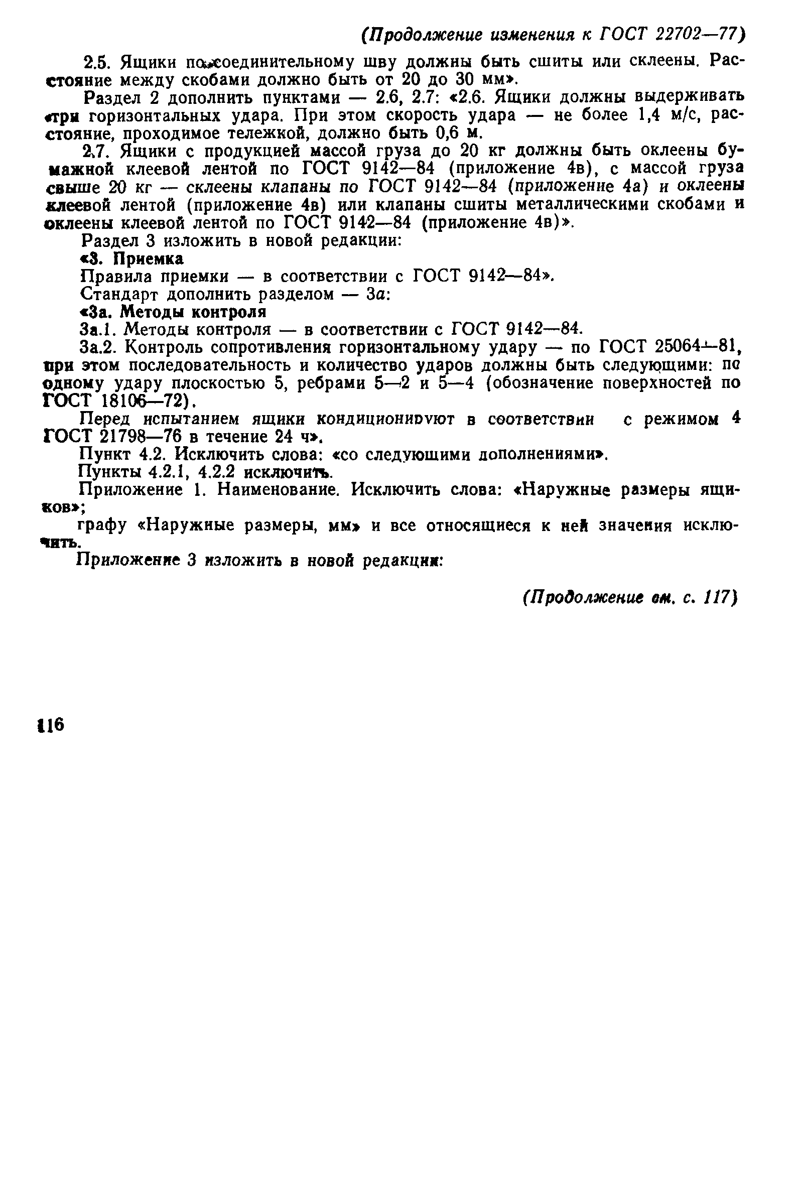 ГОСТ 22702-77