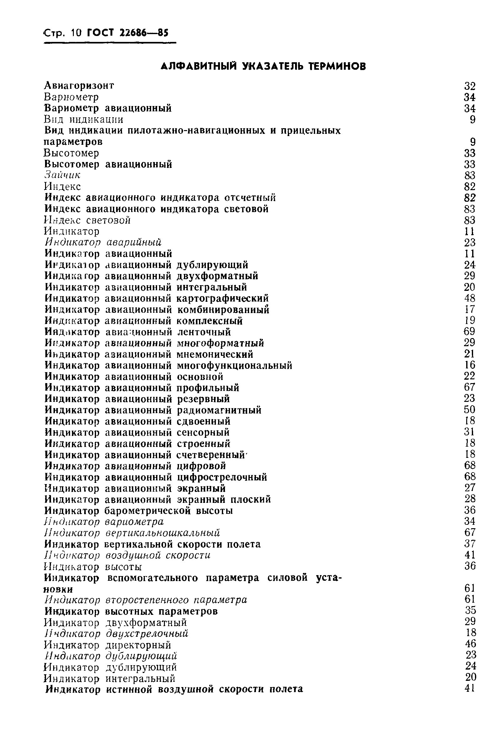 ГОСТ 22686-85