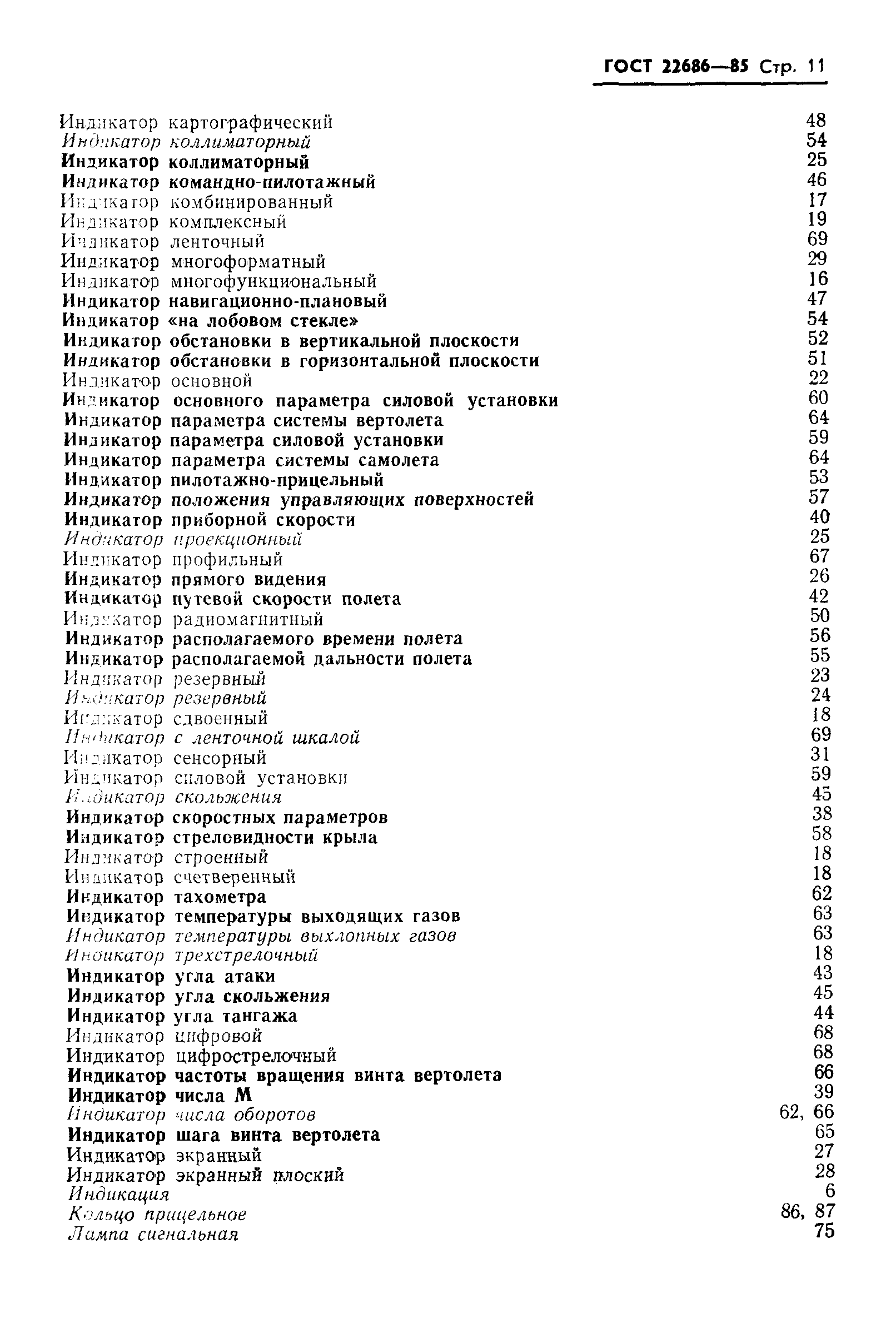 ГОСТ 22686-85