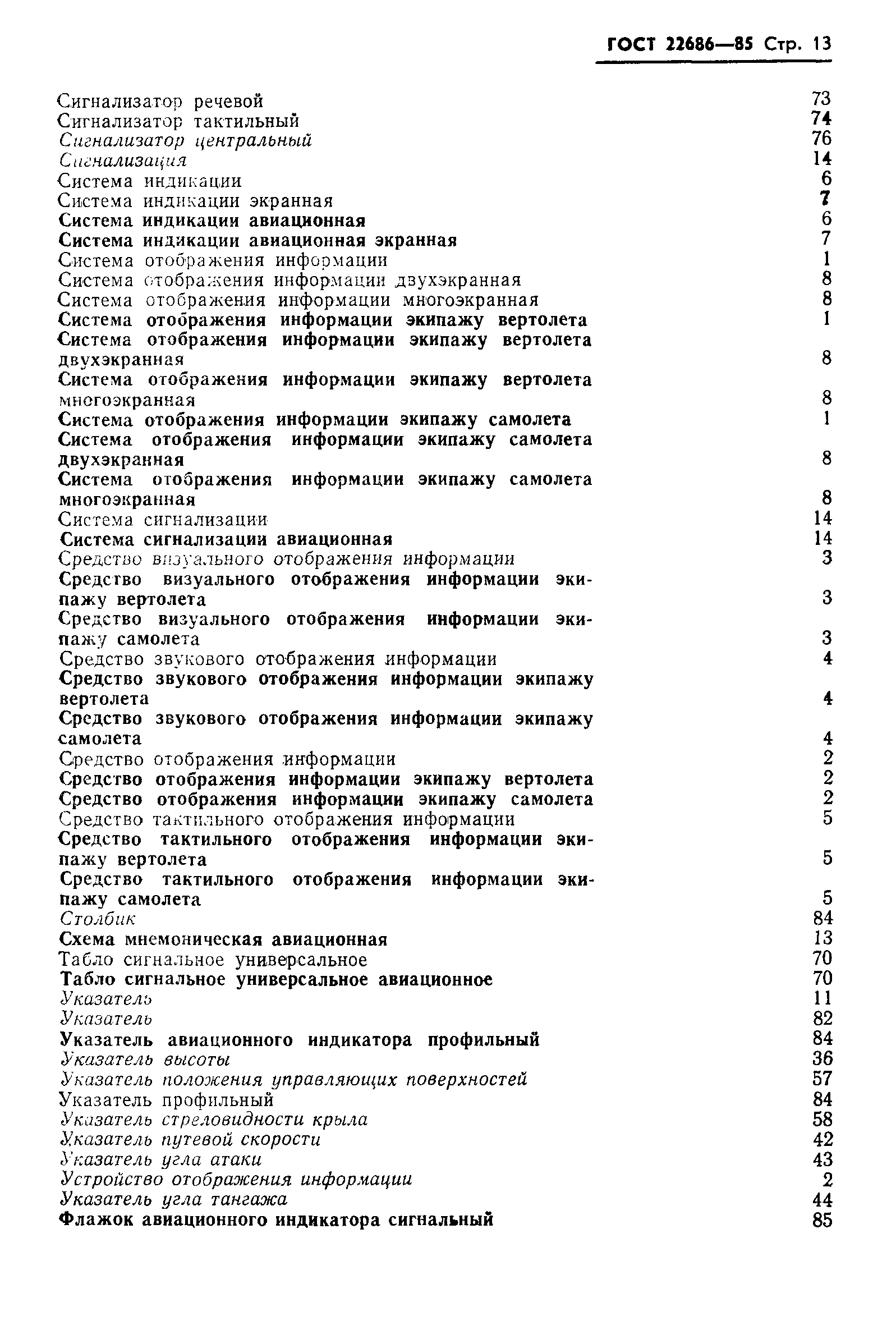 ГОСТ 22686-85
