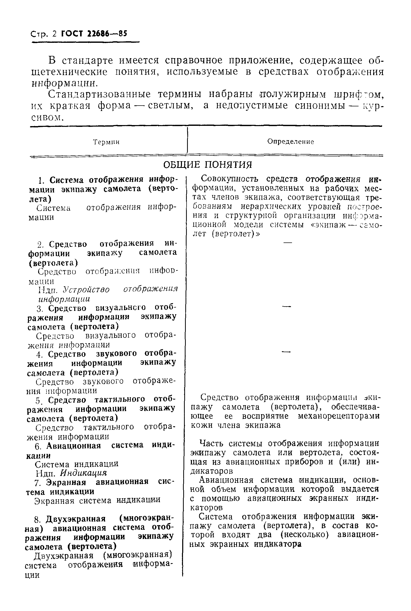 ГОСТ 22686-85