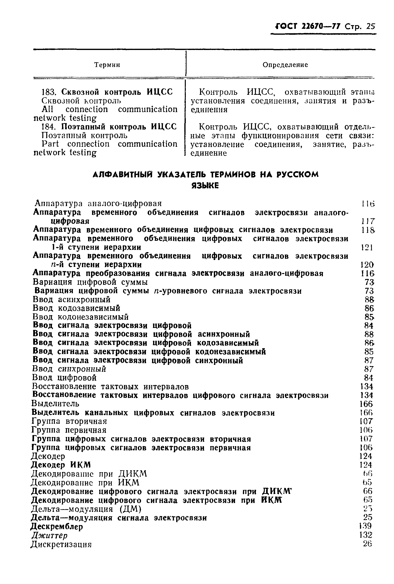 ГОСТ 22670-77