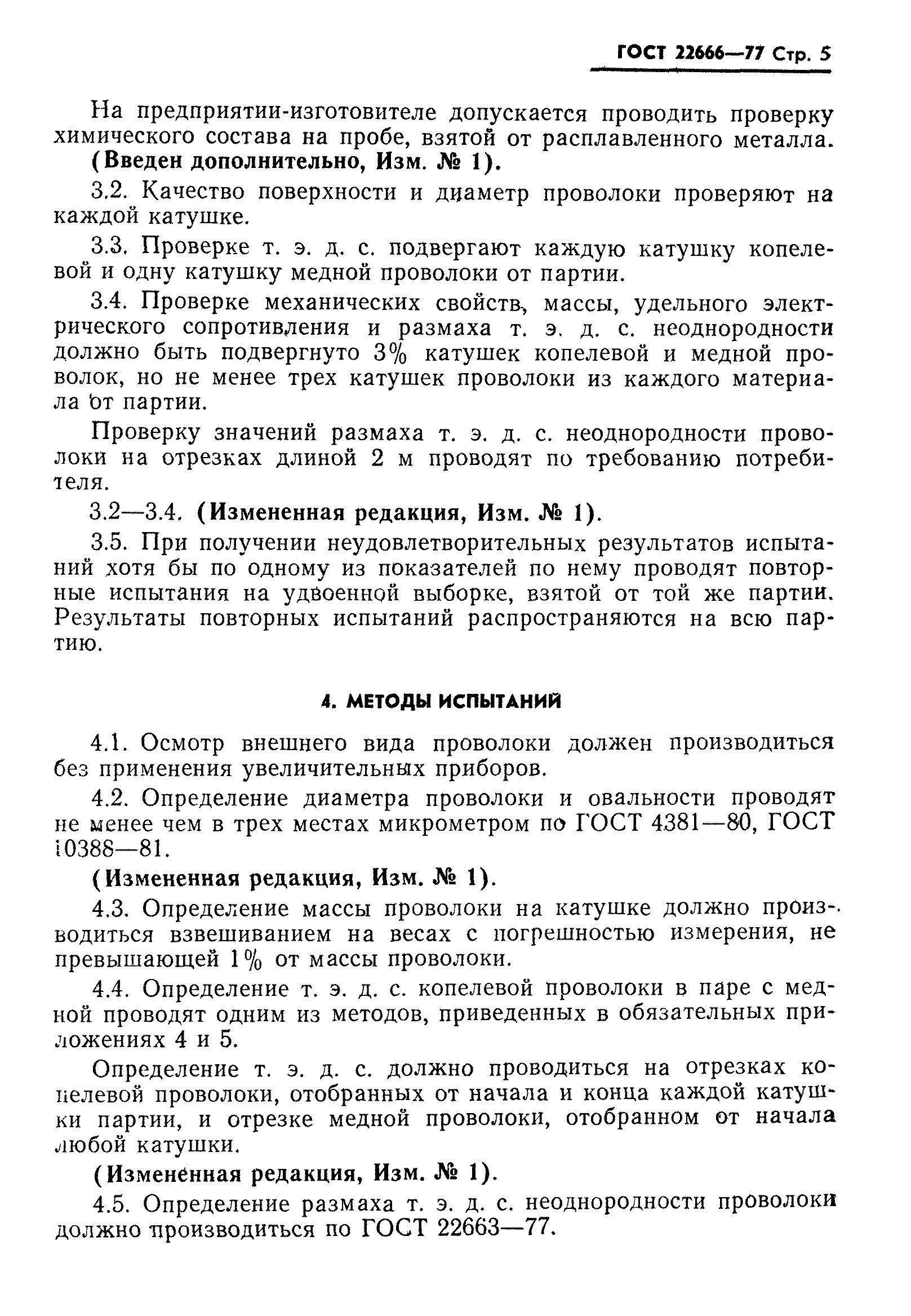 ГОСТ 22666-77