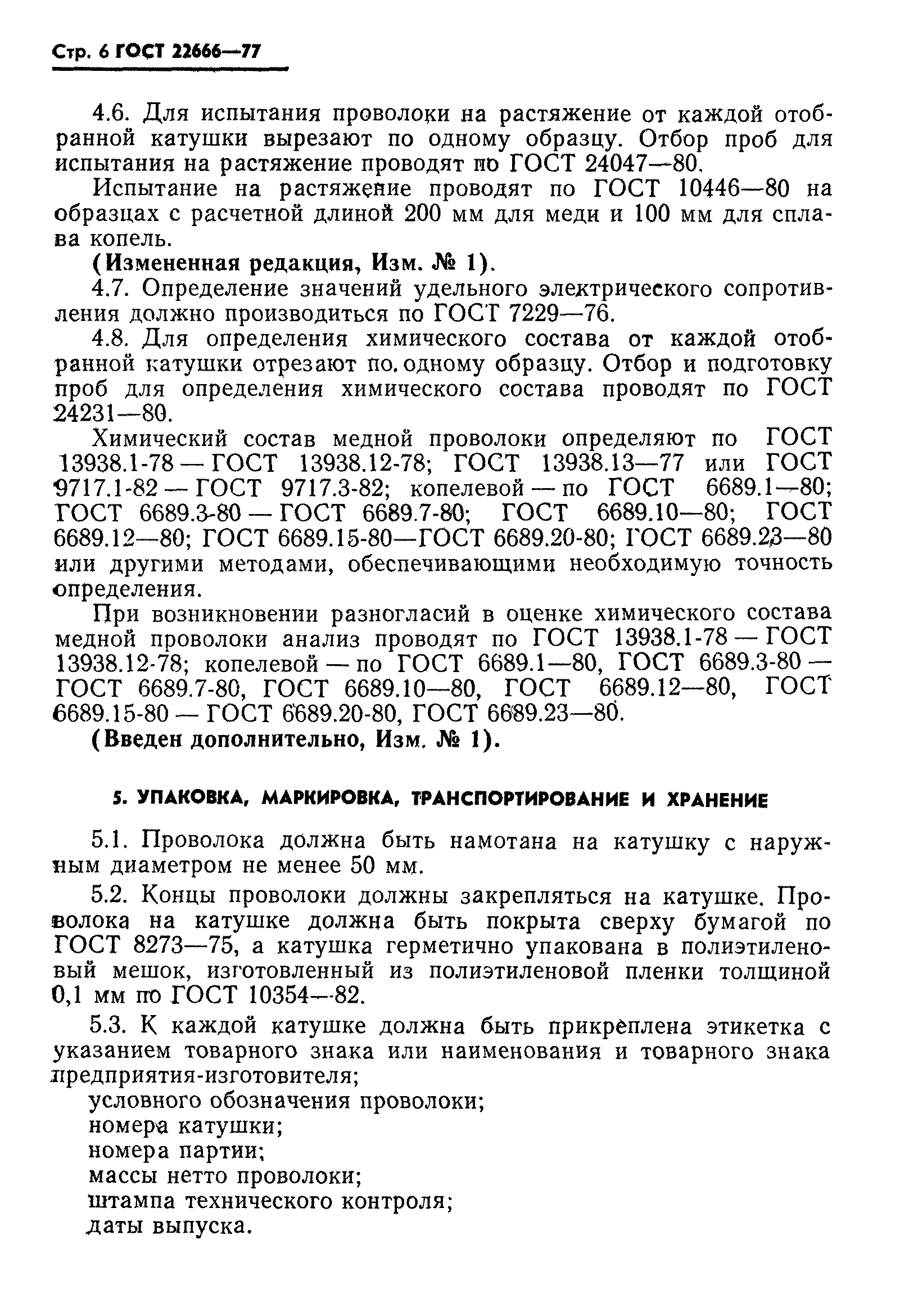ГОСТ 22666-77