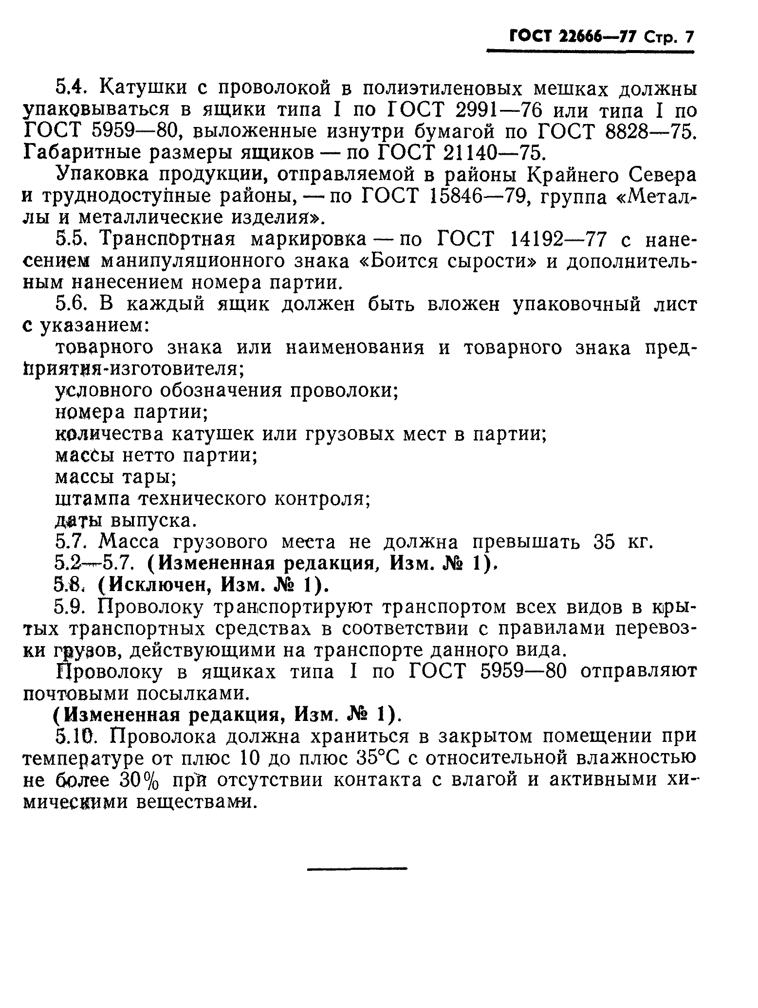 ГОСТ 22666-77