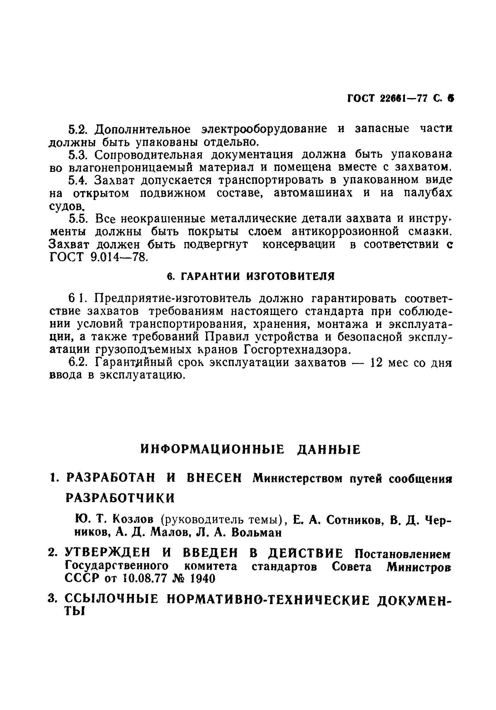 ГОСТ 22661-77
