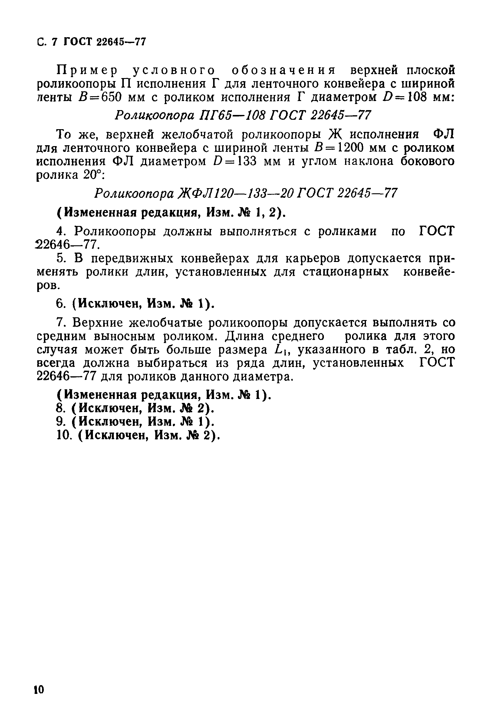 ГОСТ 22645-77
