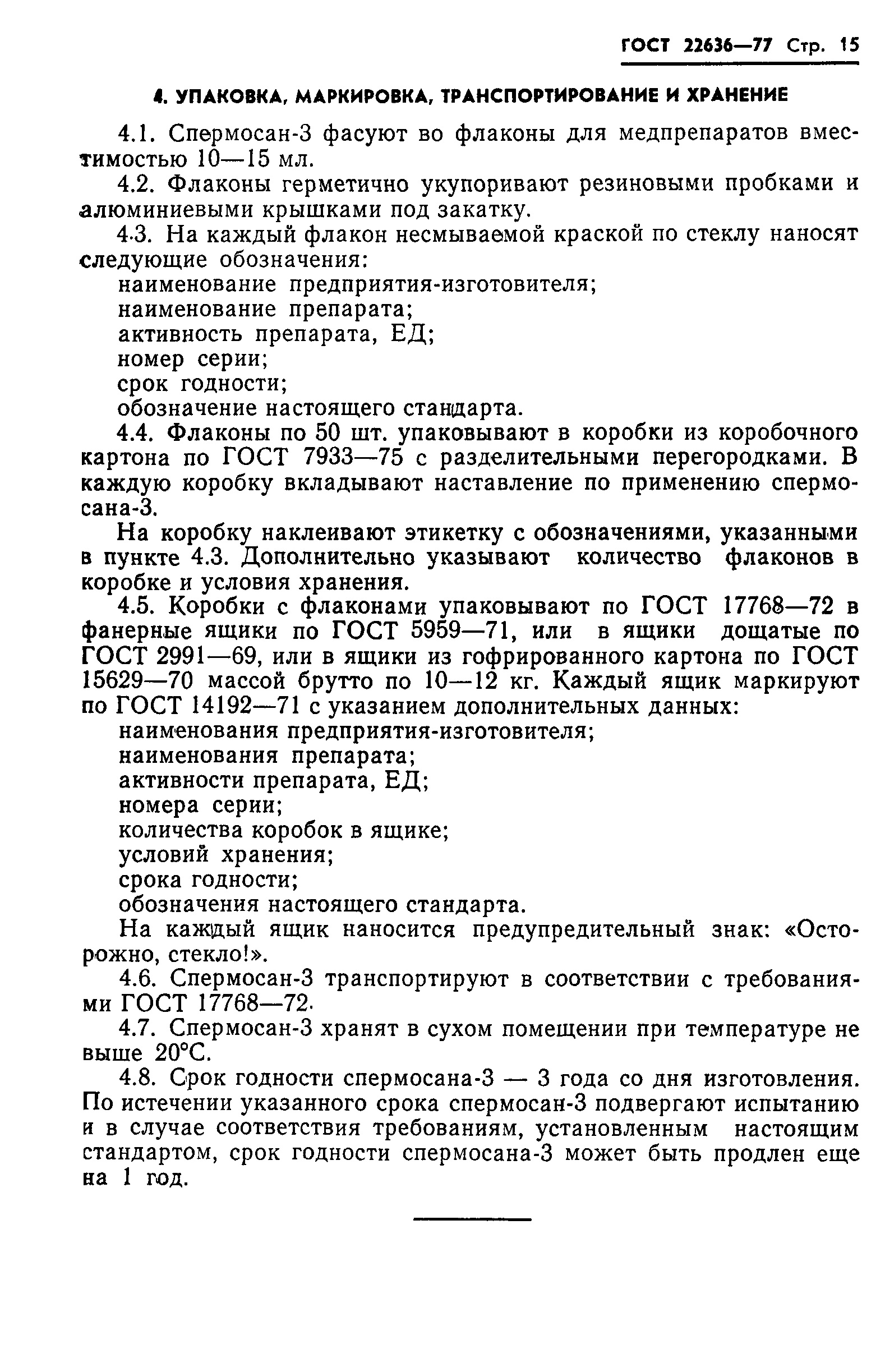 ГОСТ 22636-77