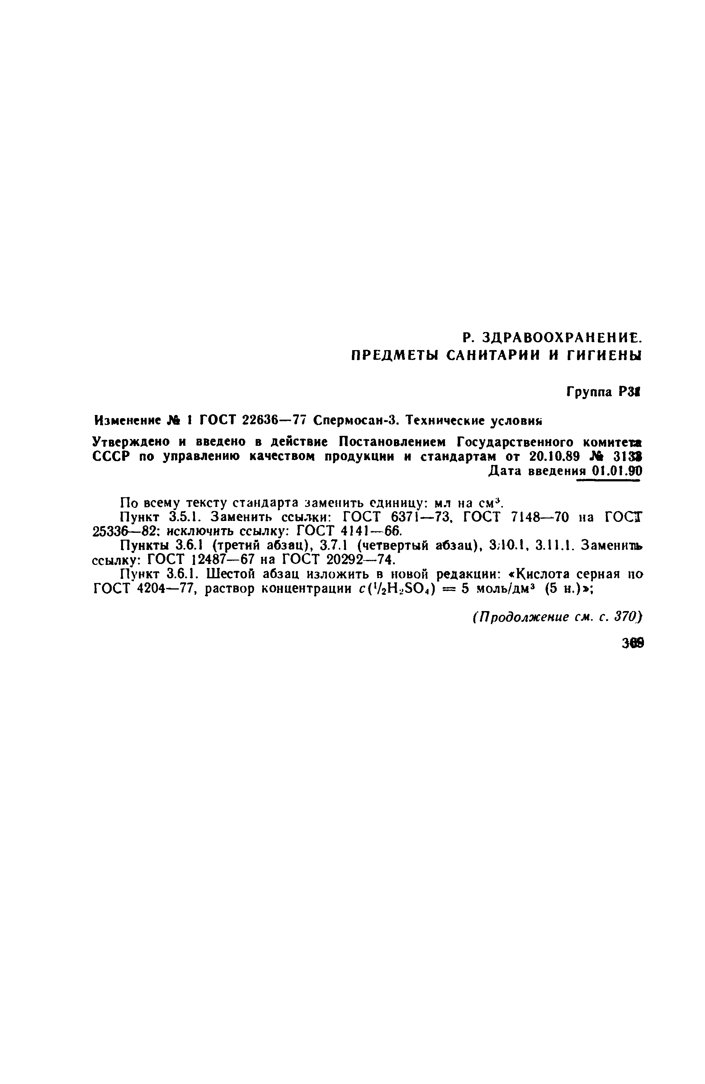 ГОСТ 22636-77