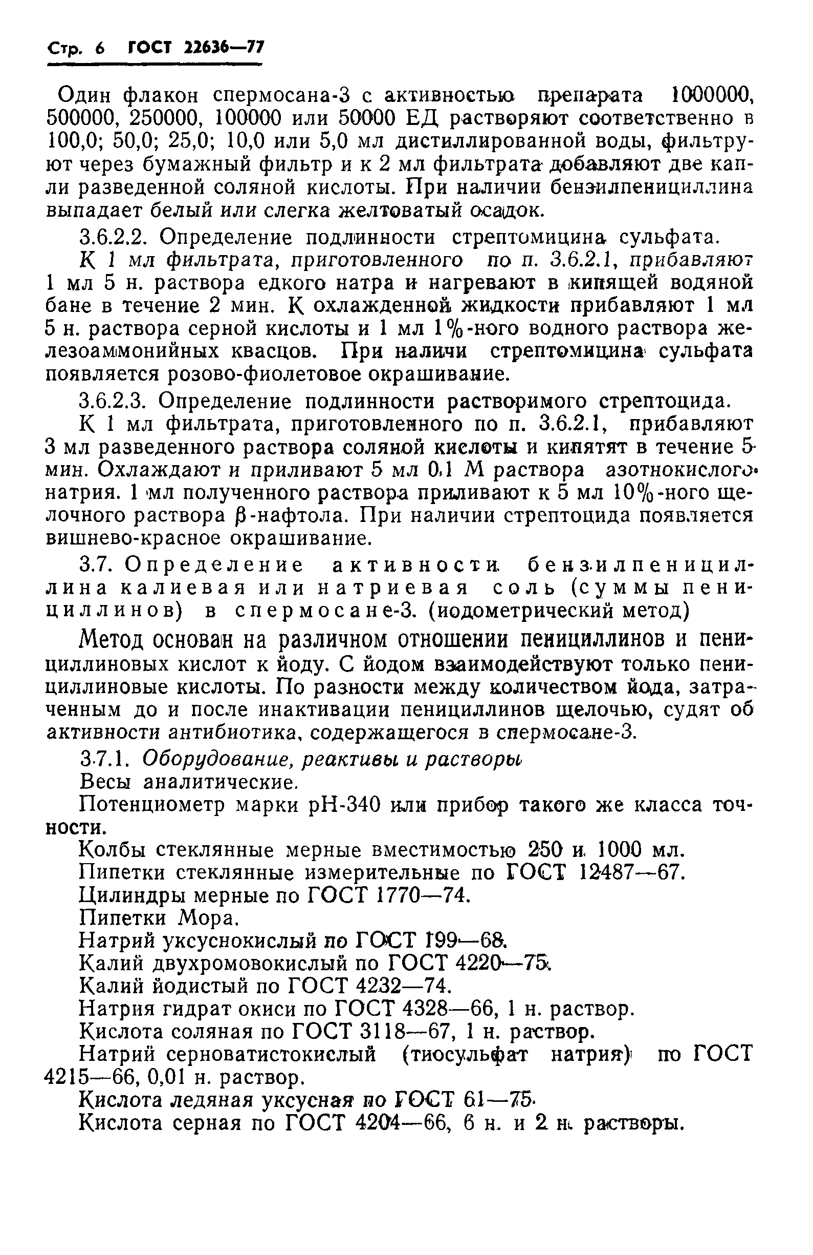 ГОСТ 22636-77