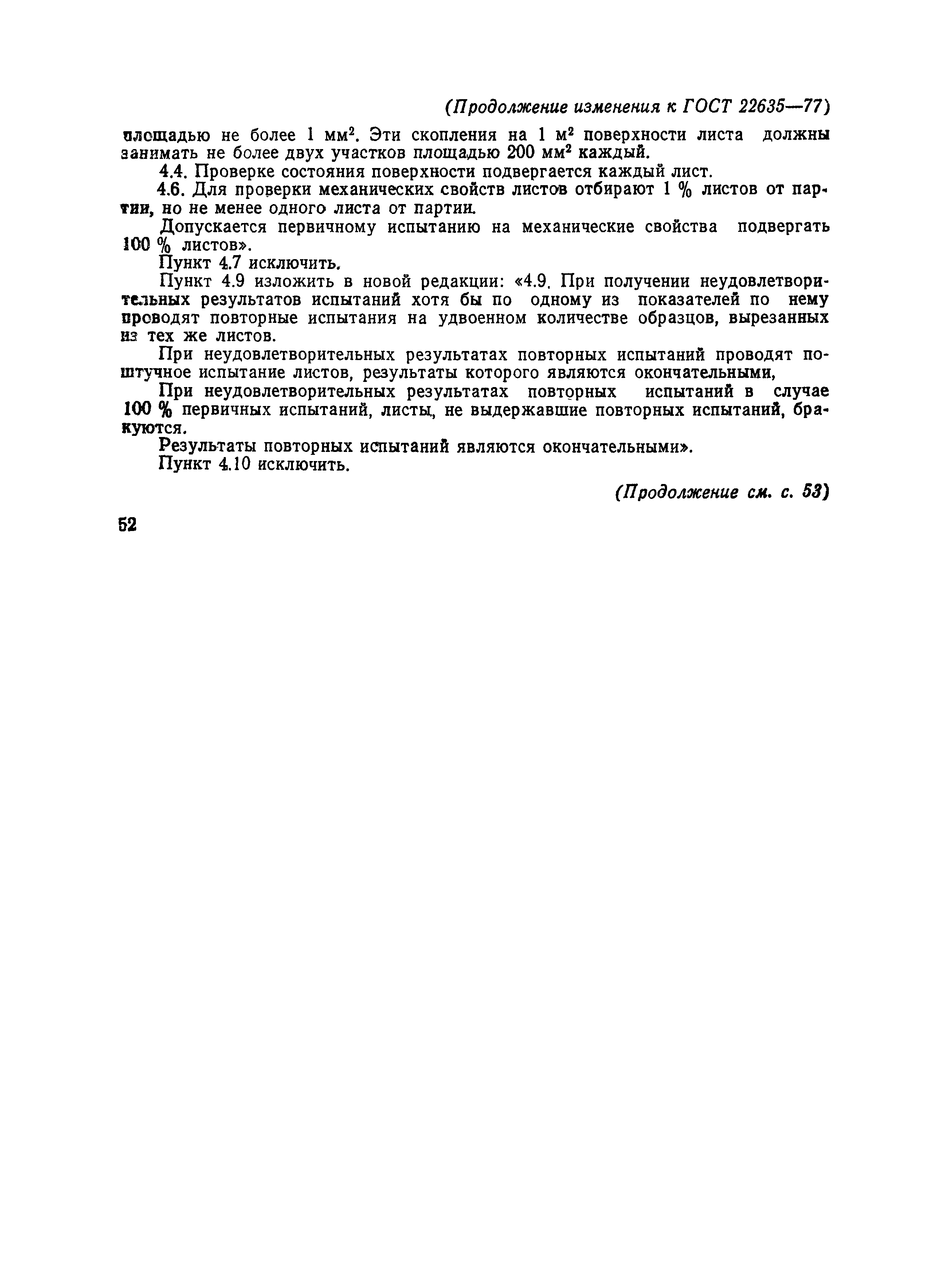 ГОСТ 22635-77