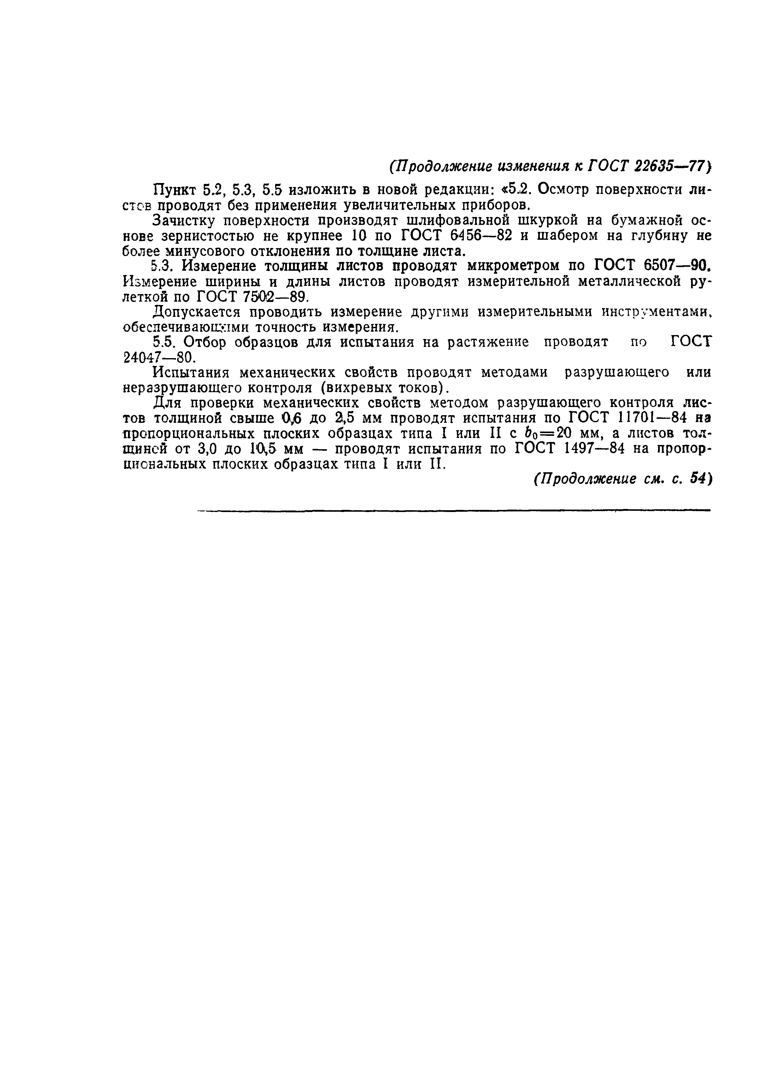 ГОСТ 22635-77