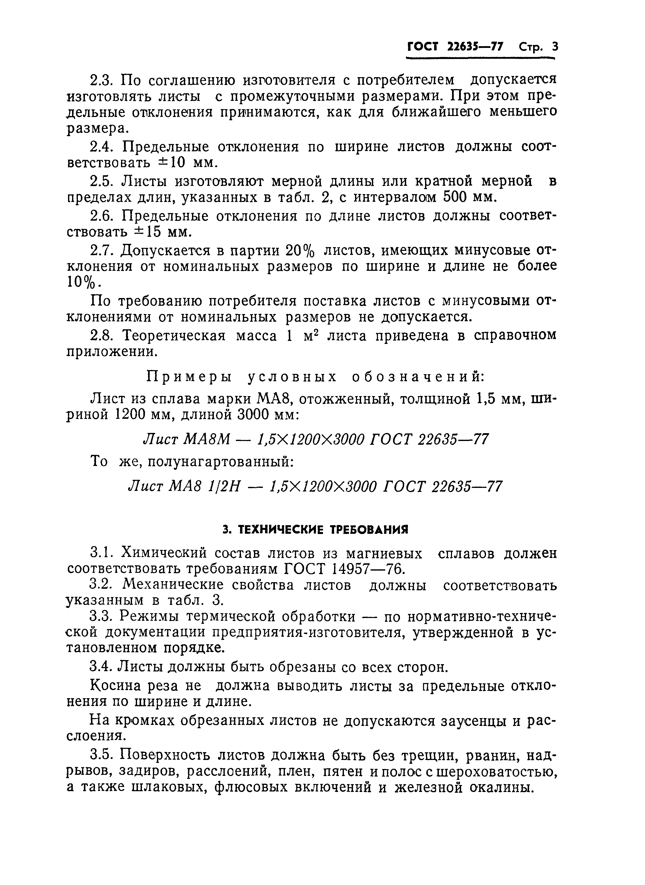 ГОСТ 22635-77