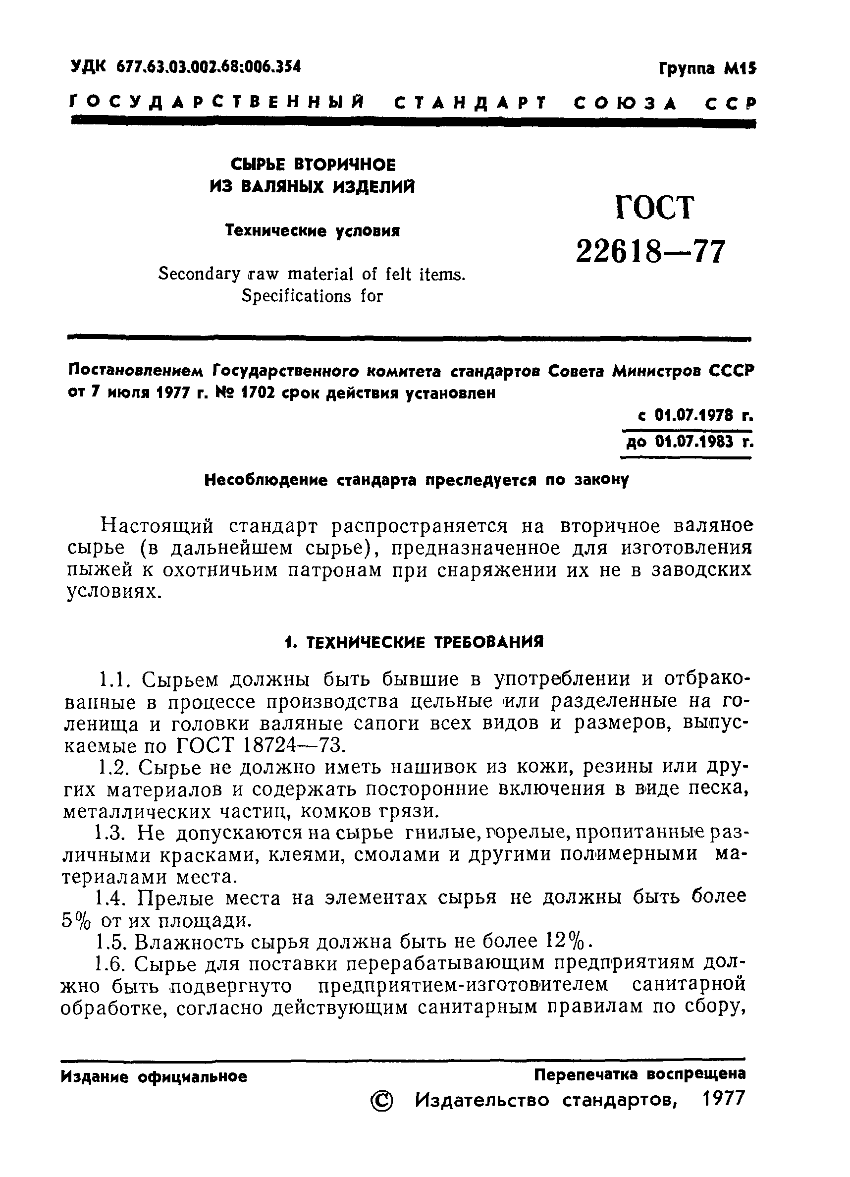 ГОСТ 22618-77
