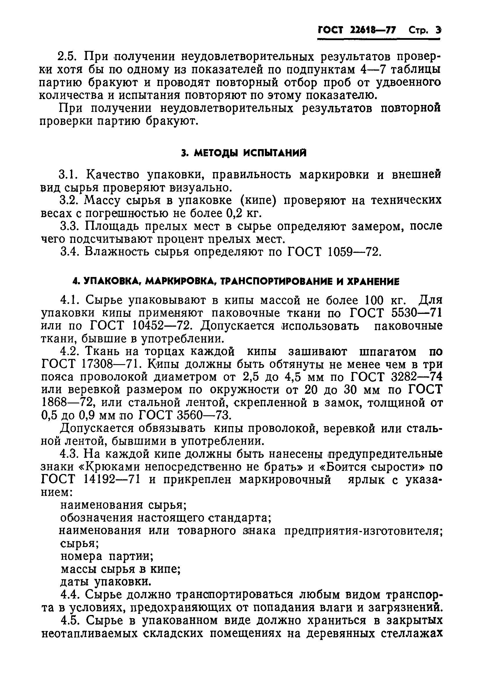ГОСТ 22618-77