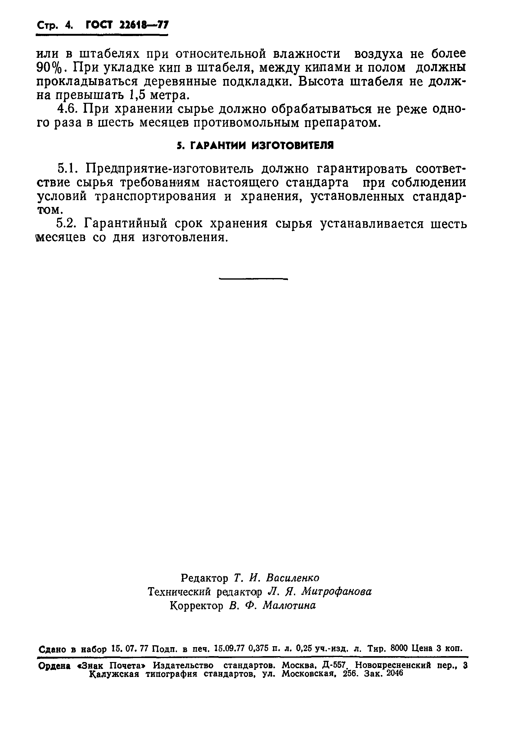 ГОСТ 22618-77