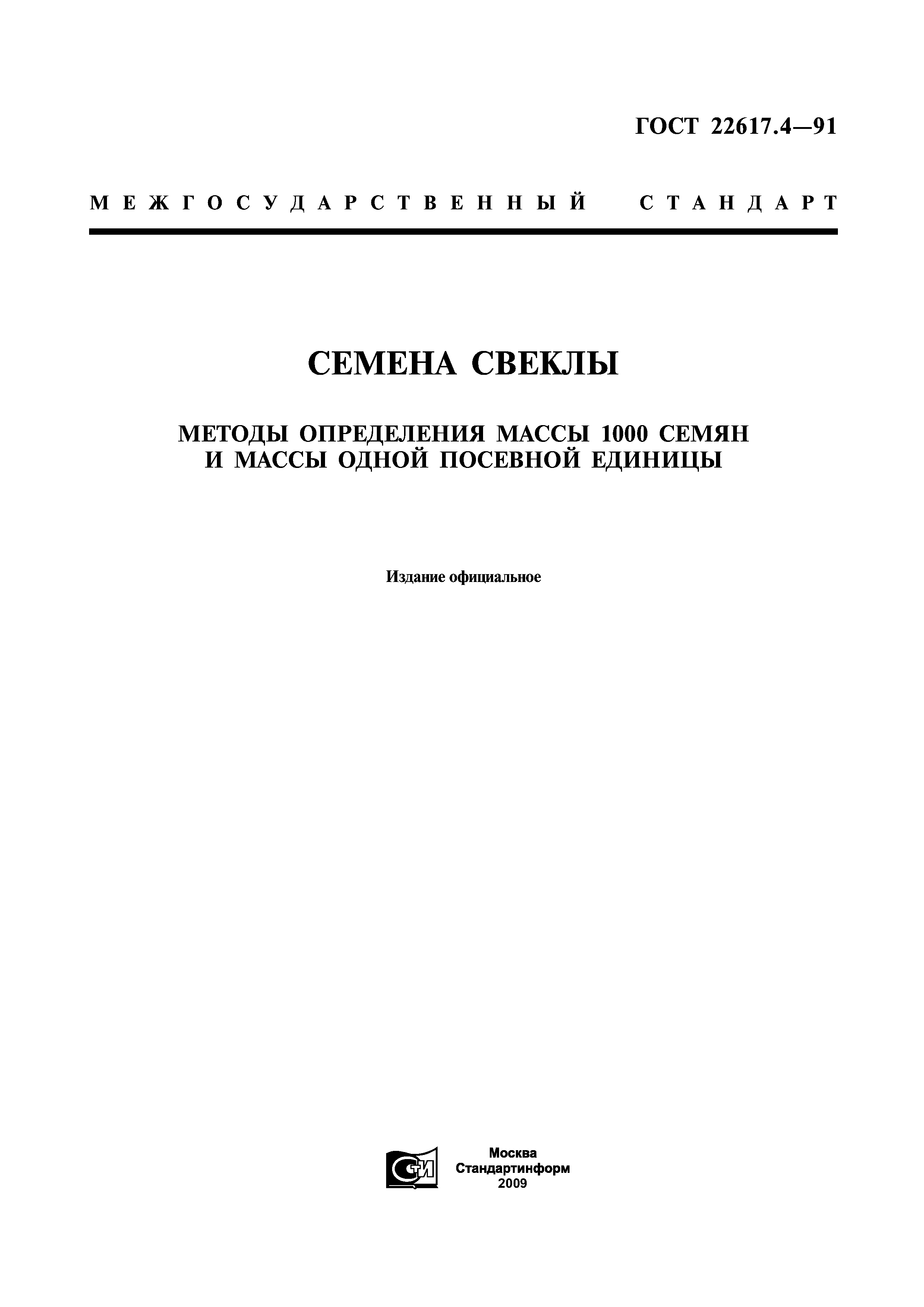 ГОСТ 22617.4-91