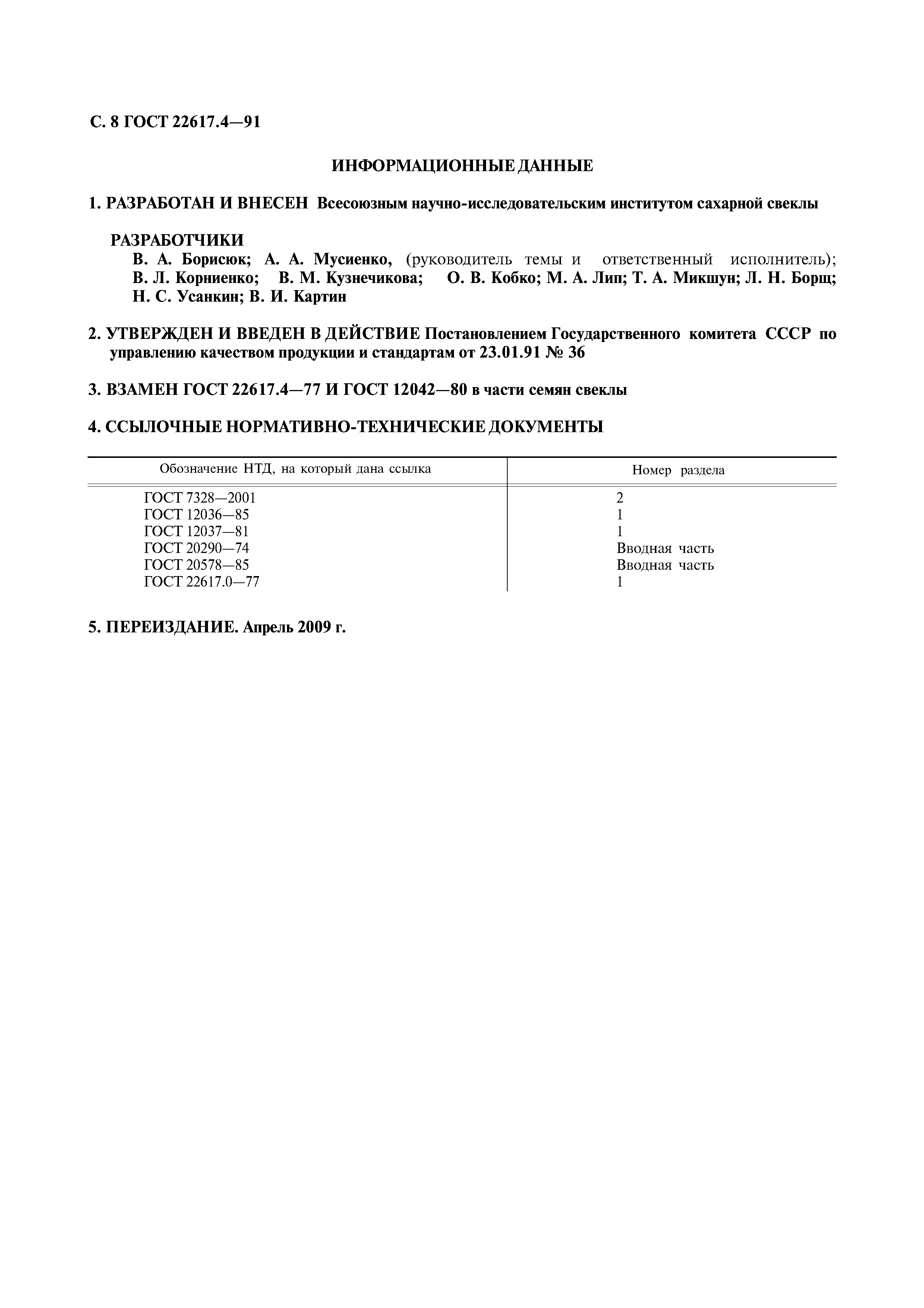 ГОСТ 22617.4-91